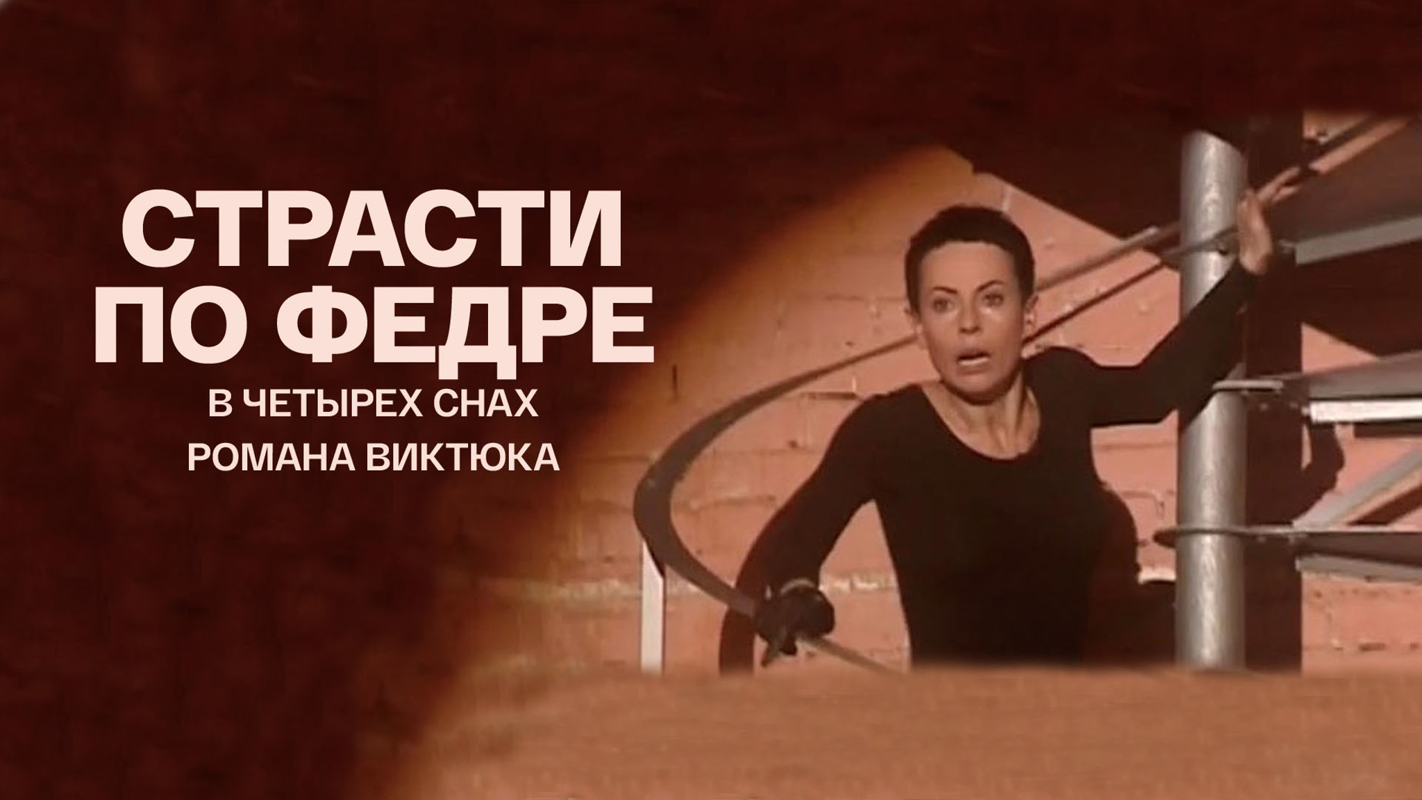 Страсти по Федре в четырех снах Романа Виктюка
