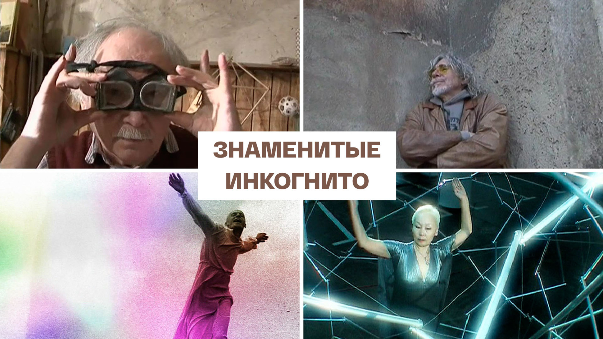 Знаменитые инкогнито