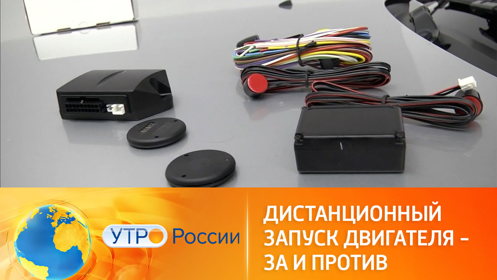 Чем опасен дистанционный запуск двигателя