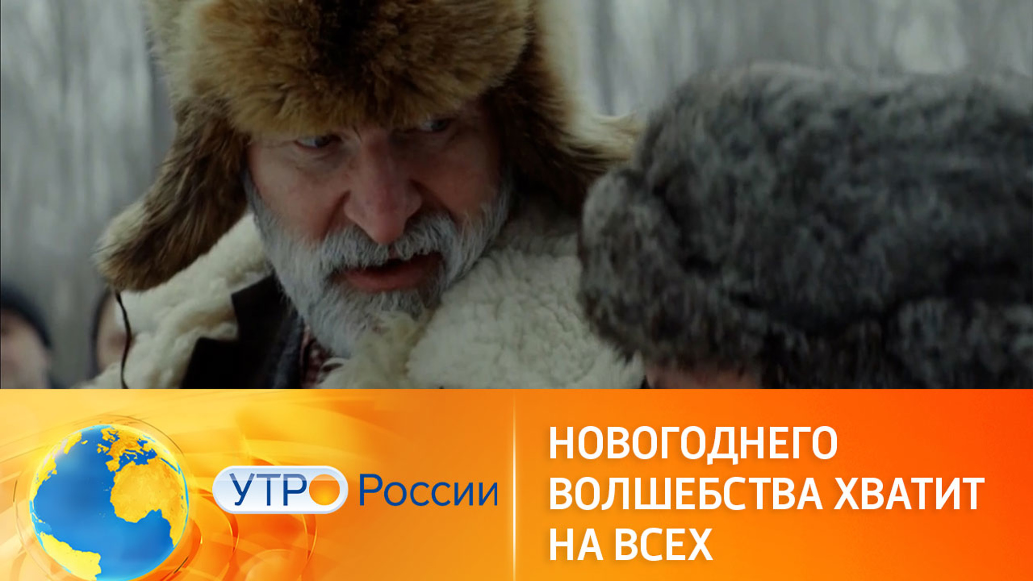 Новогоднего волшебства хватит на всех