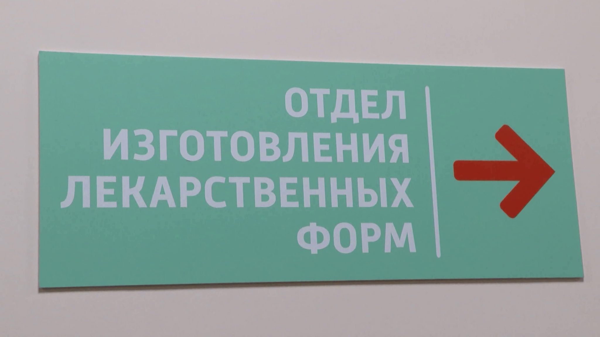 На правобережье Красноярска открылась производственная аптека