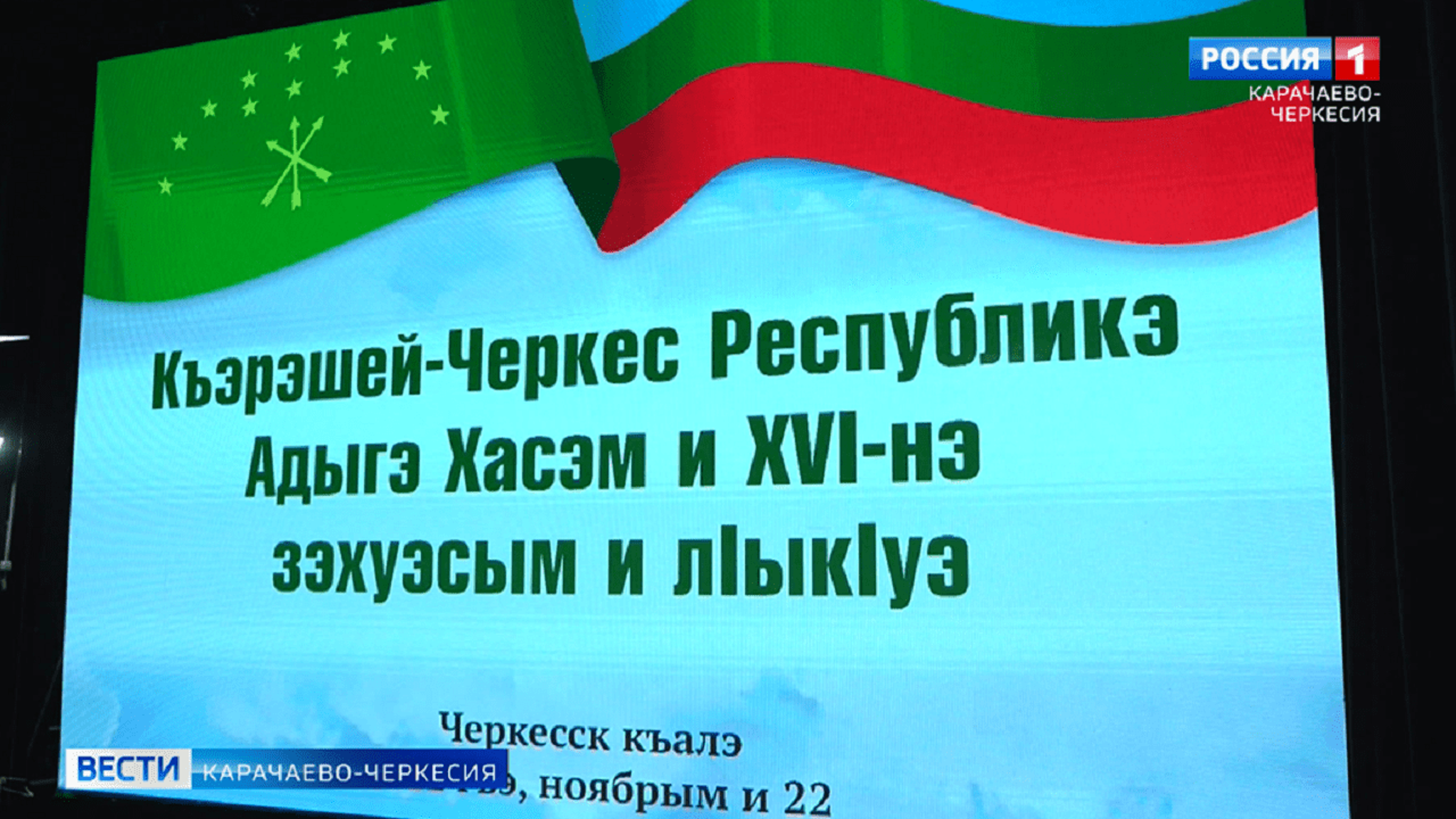 В Черкесске состоялся отчетно-выборный съезд общественного движения "Адыге-Хасэ"
