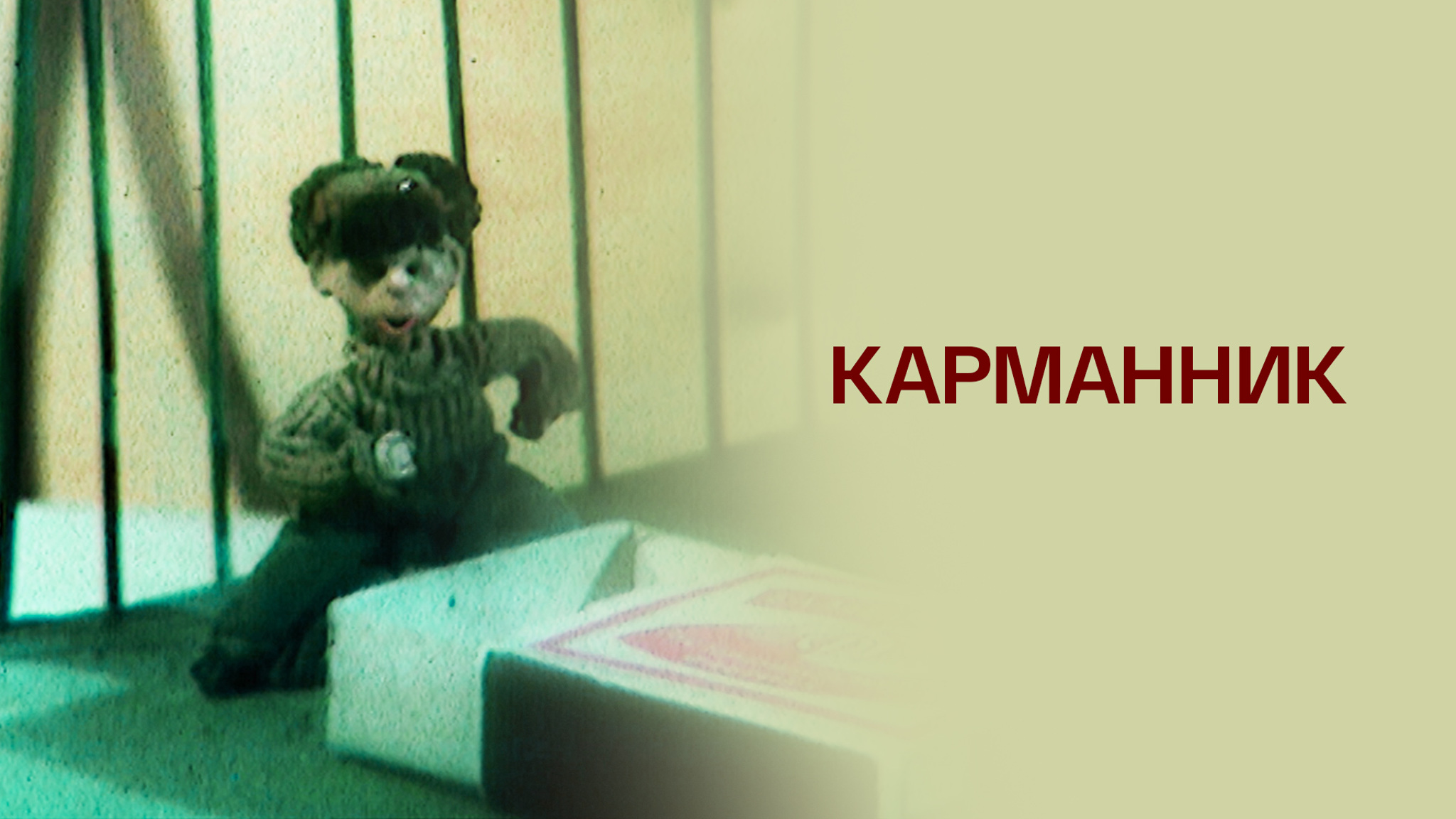Карманник