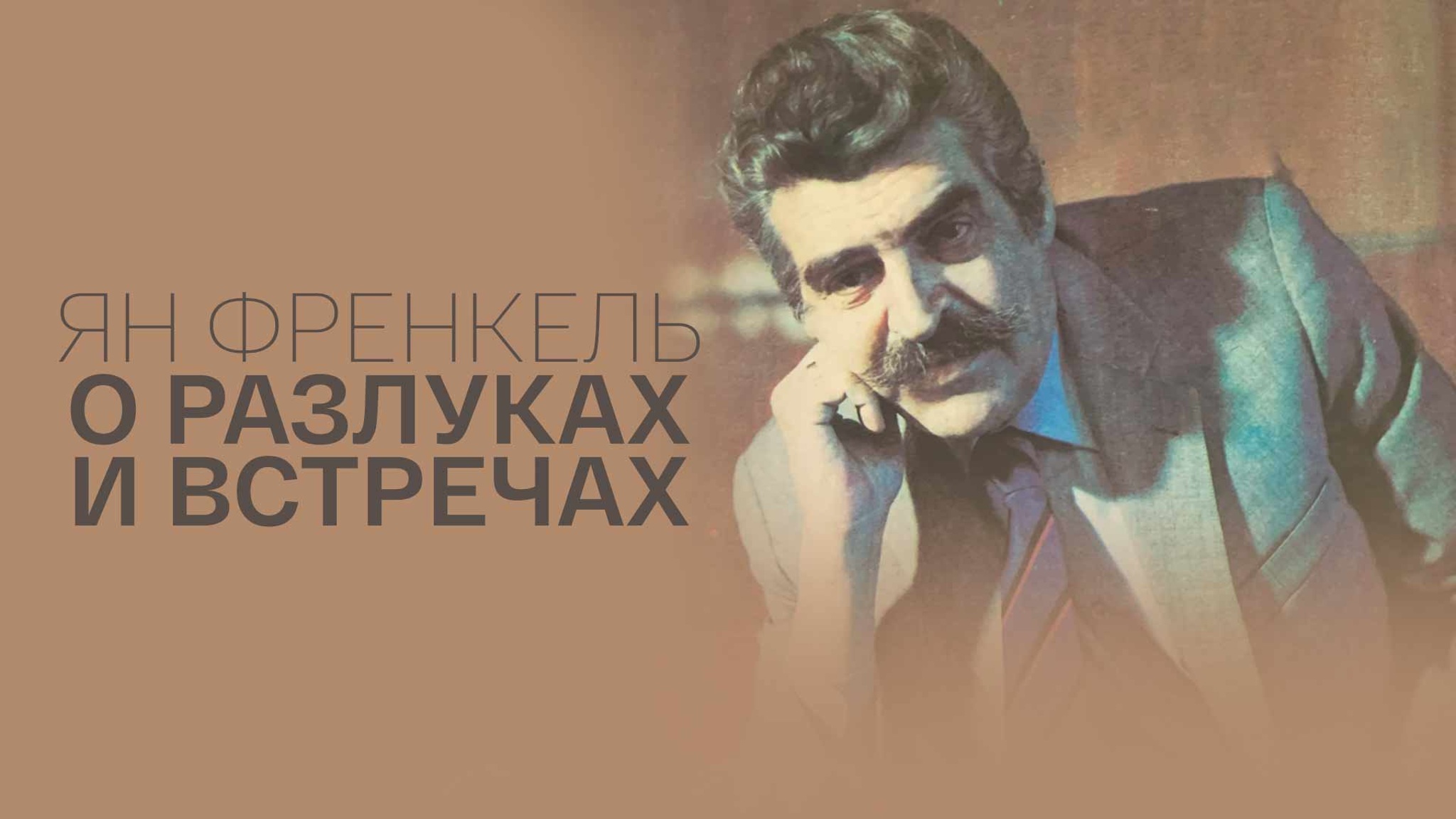 Ян Френкель. О разлуках и встречах