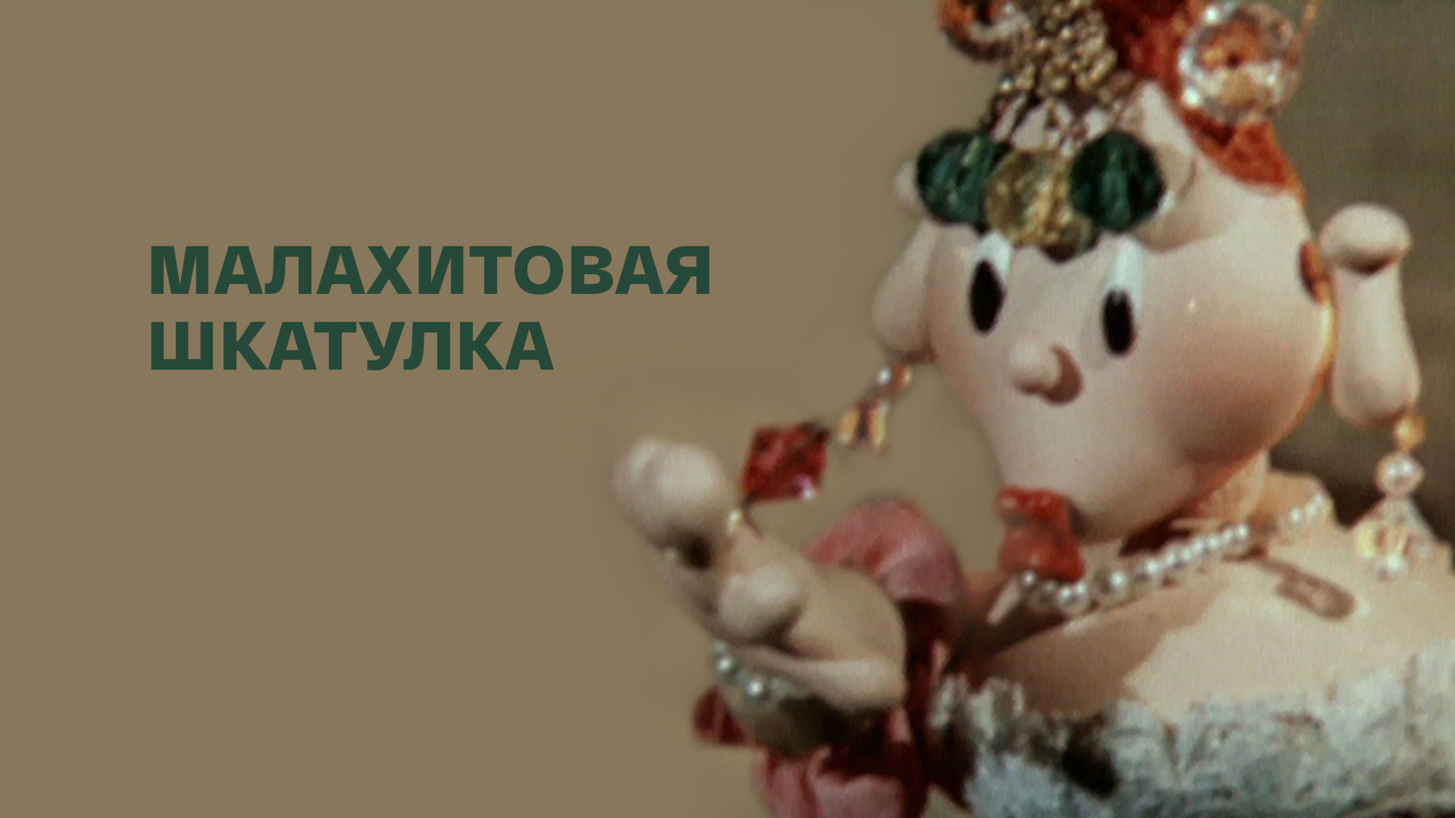 Малахитовая шкатулка