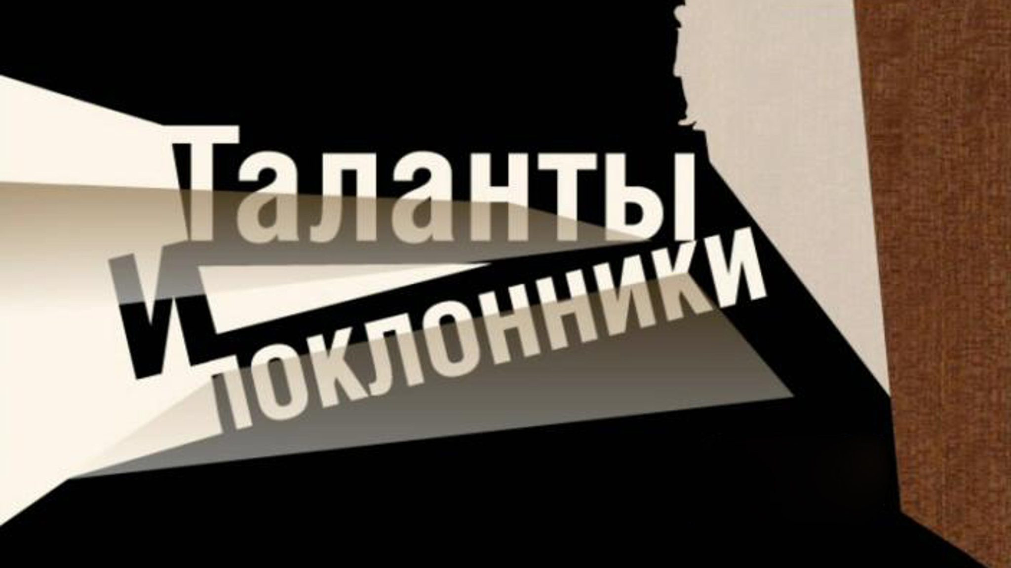 Таланты и поклонники (Театр имени Маяковского)