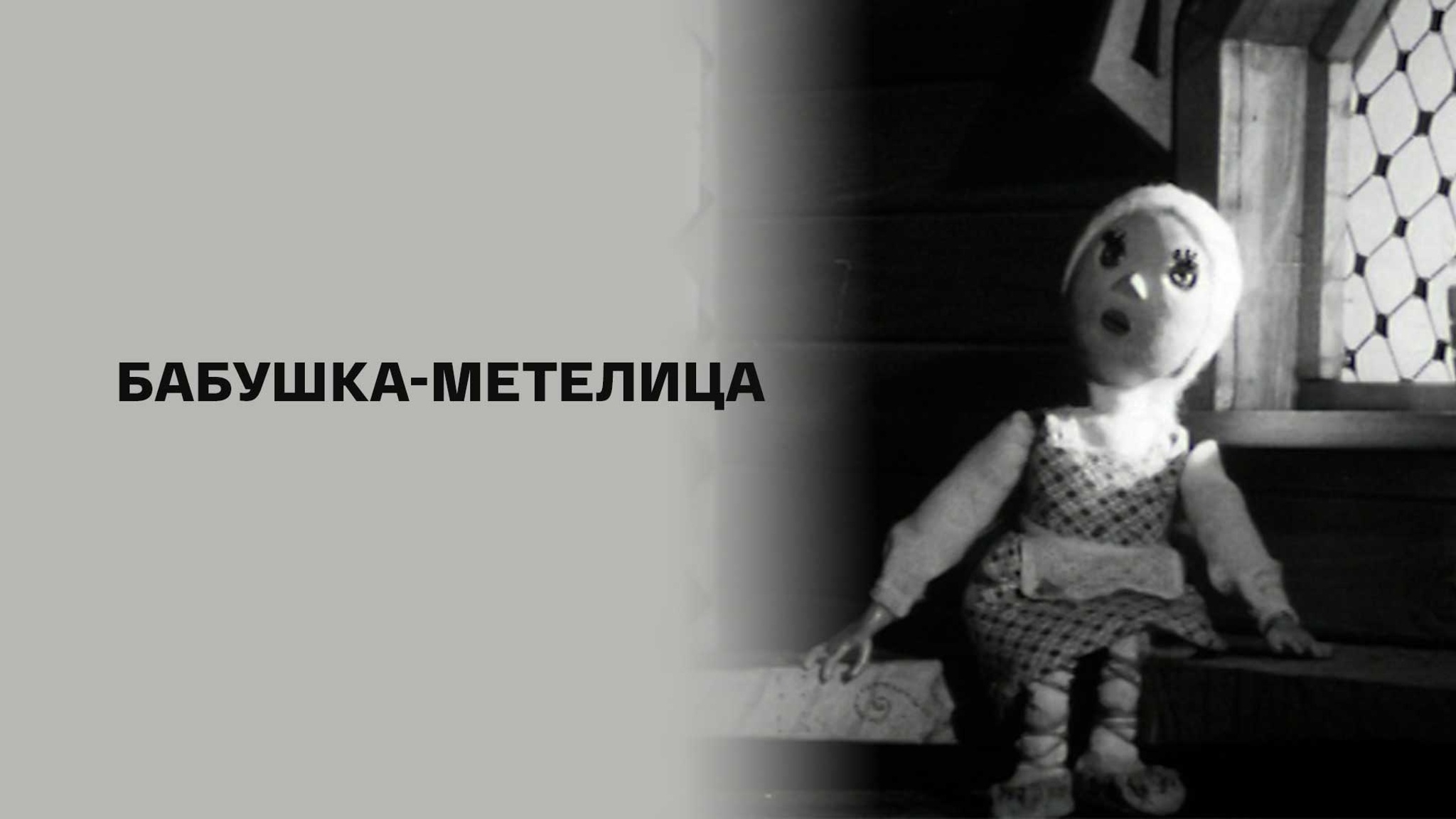 Бабушка-метелица