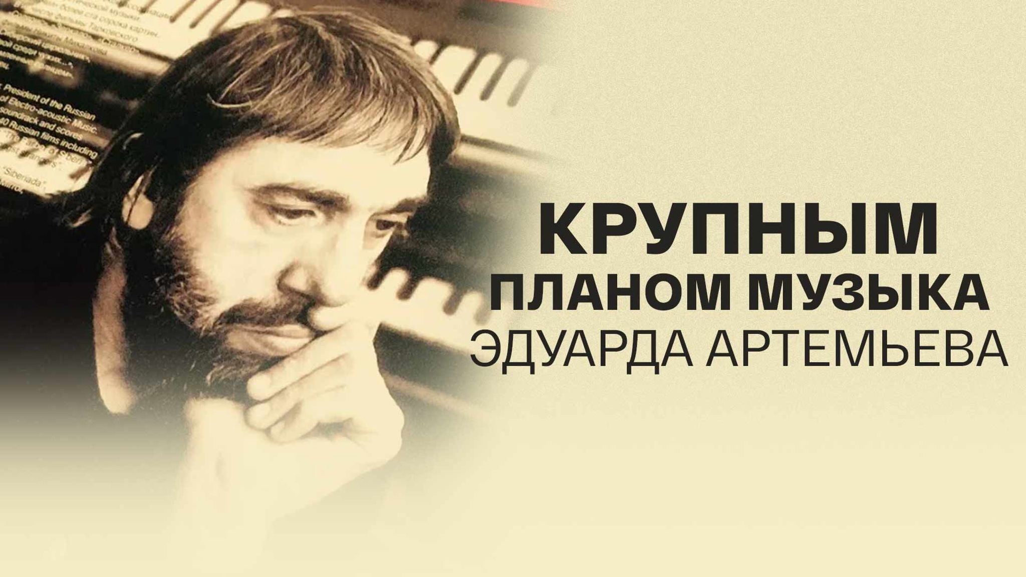 Крупным планом музыка Эдуарда Артемьева