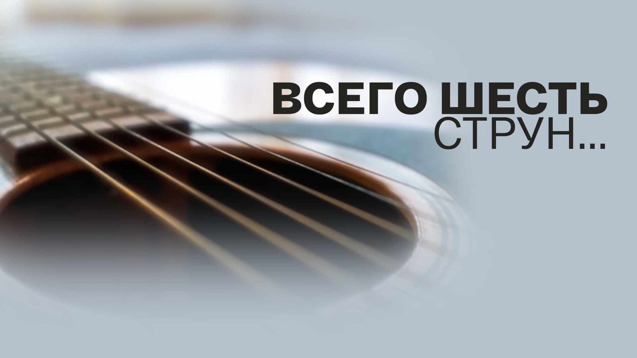 Всего шесть струн...