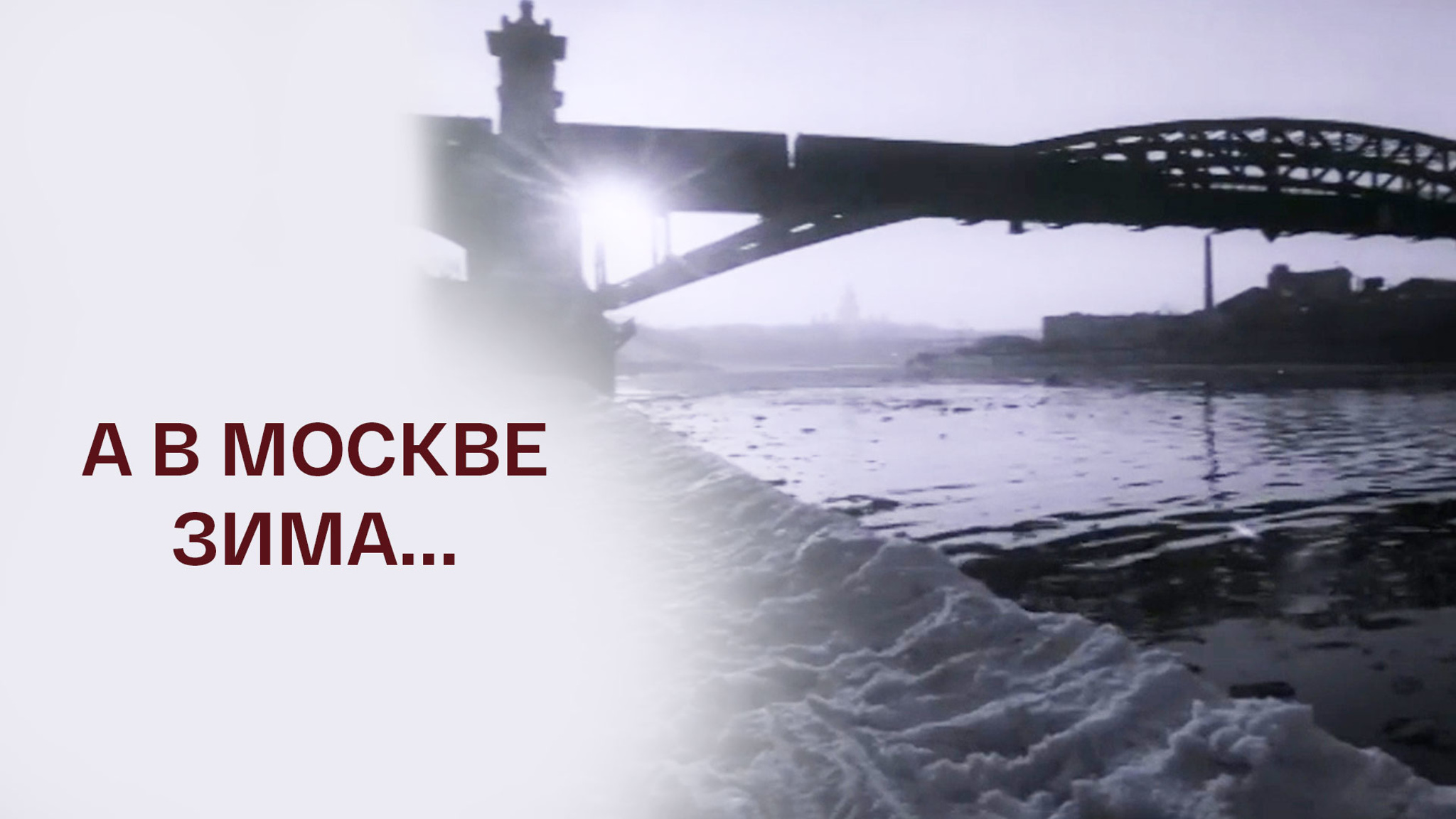 А в Москве зима...