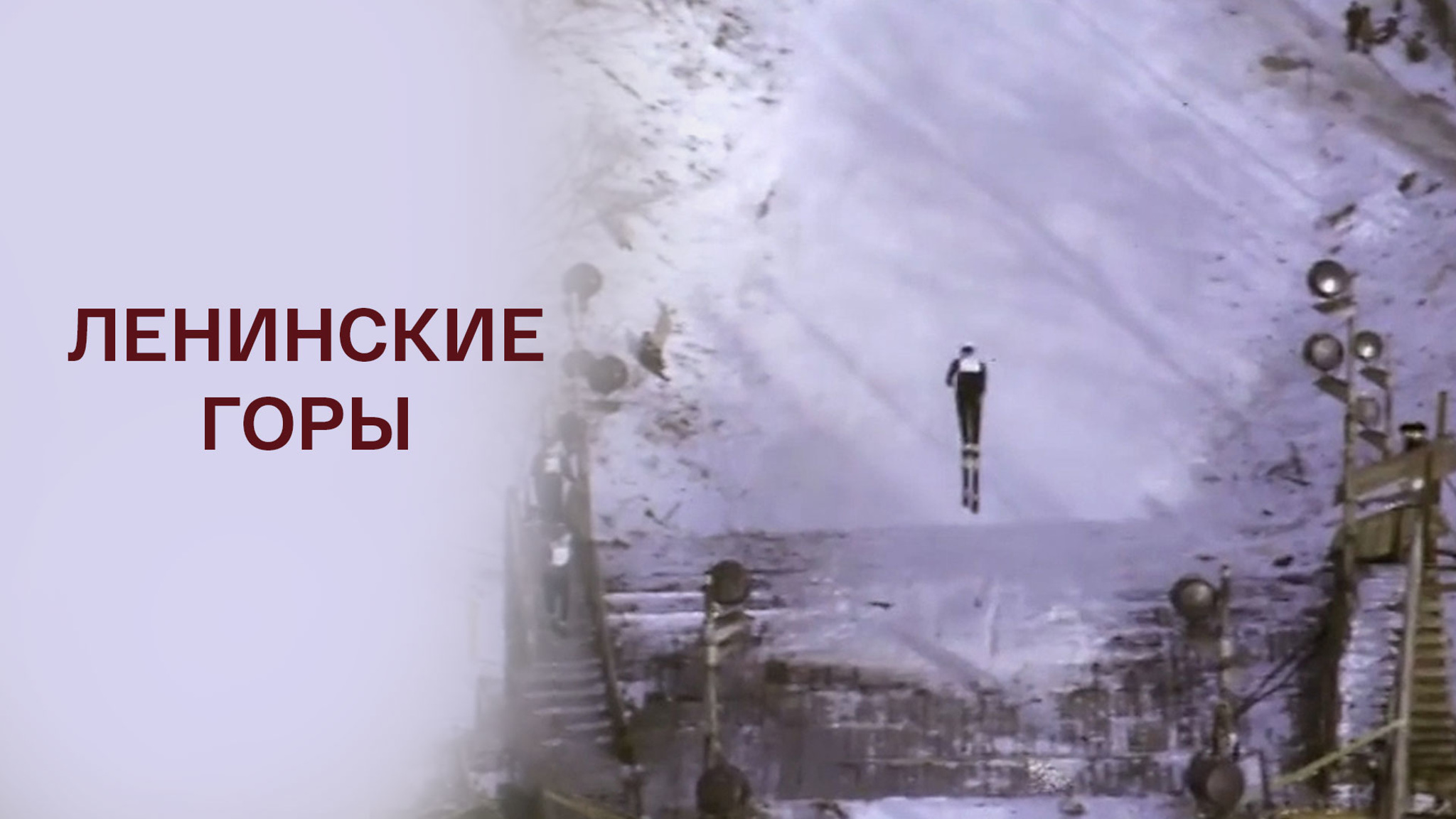 Ленинские горы