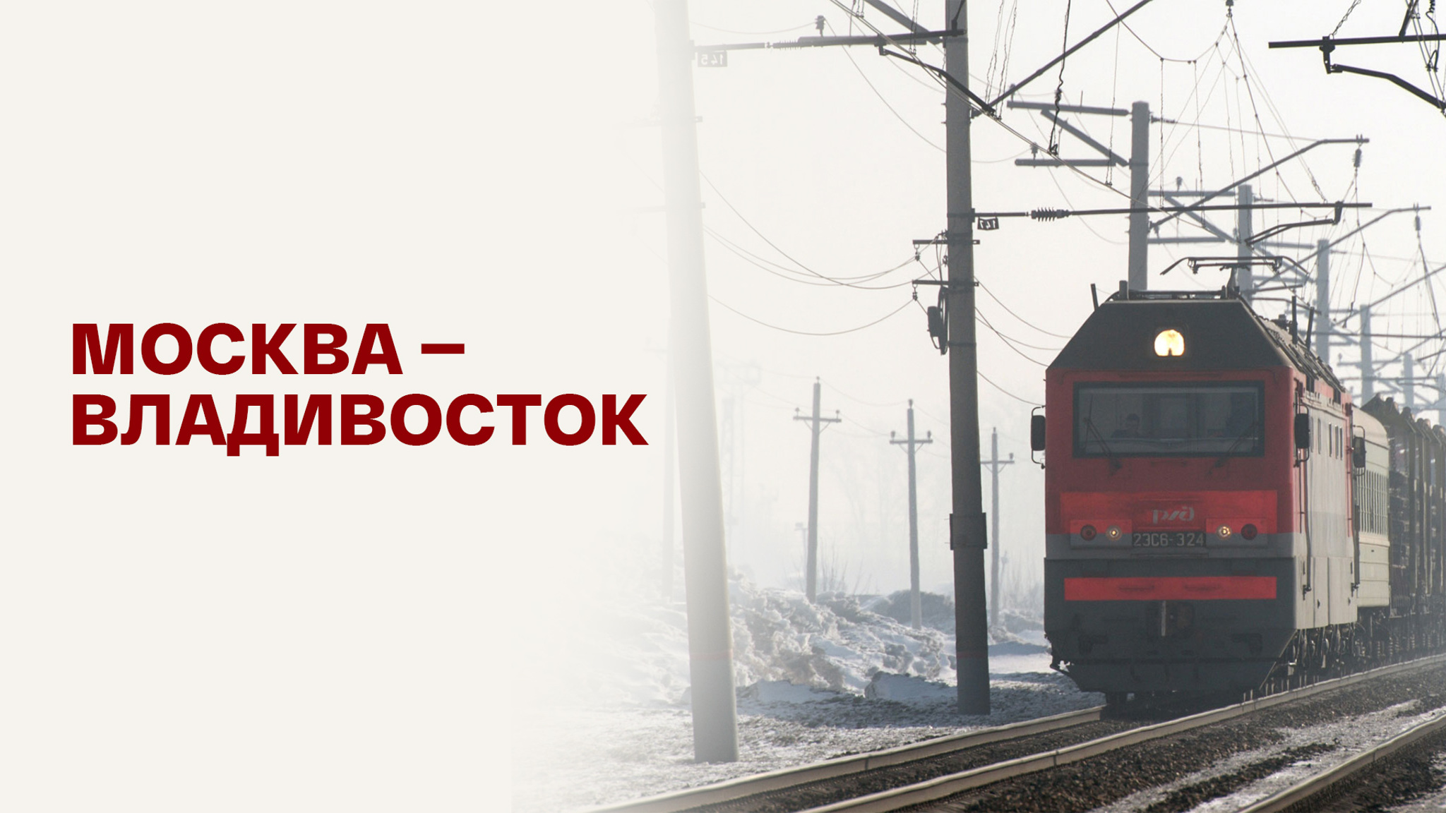 Москва – Владивосток