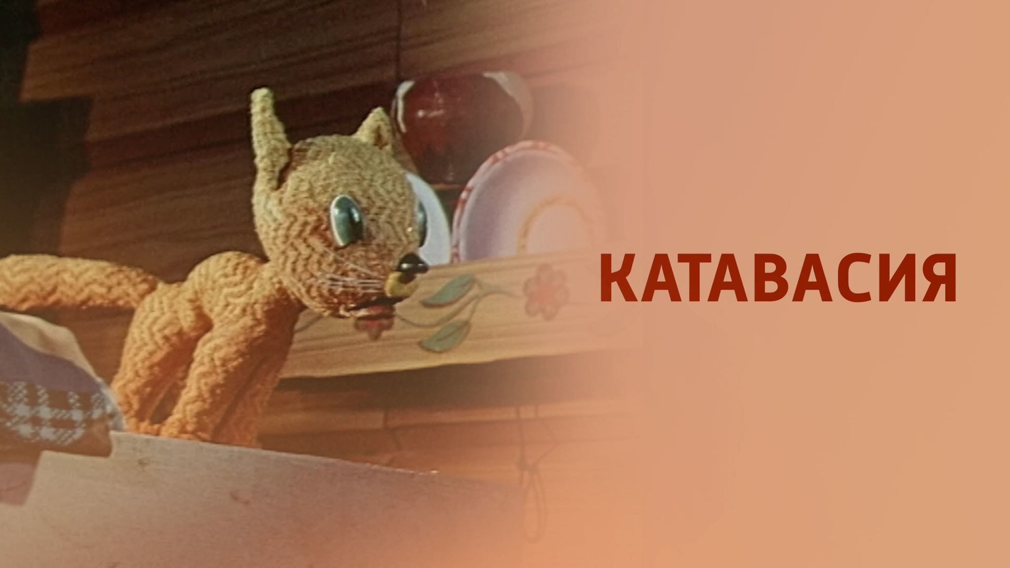 Катавасия