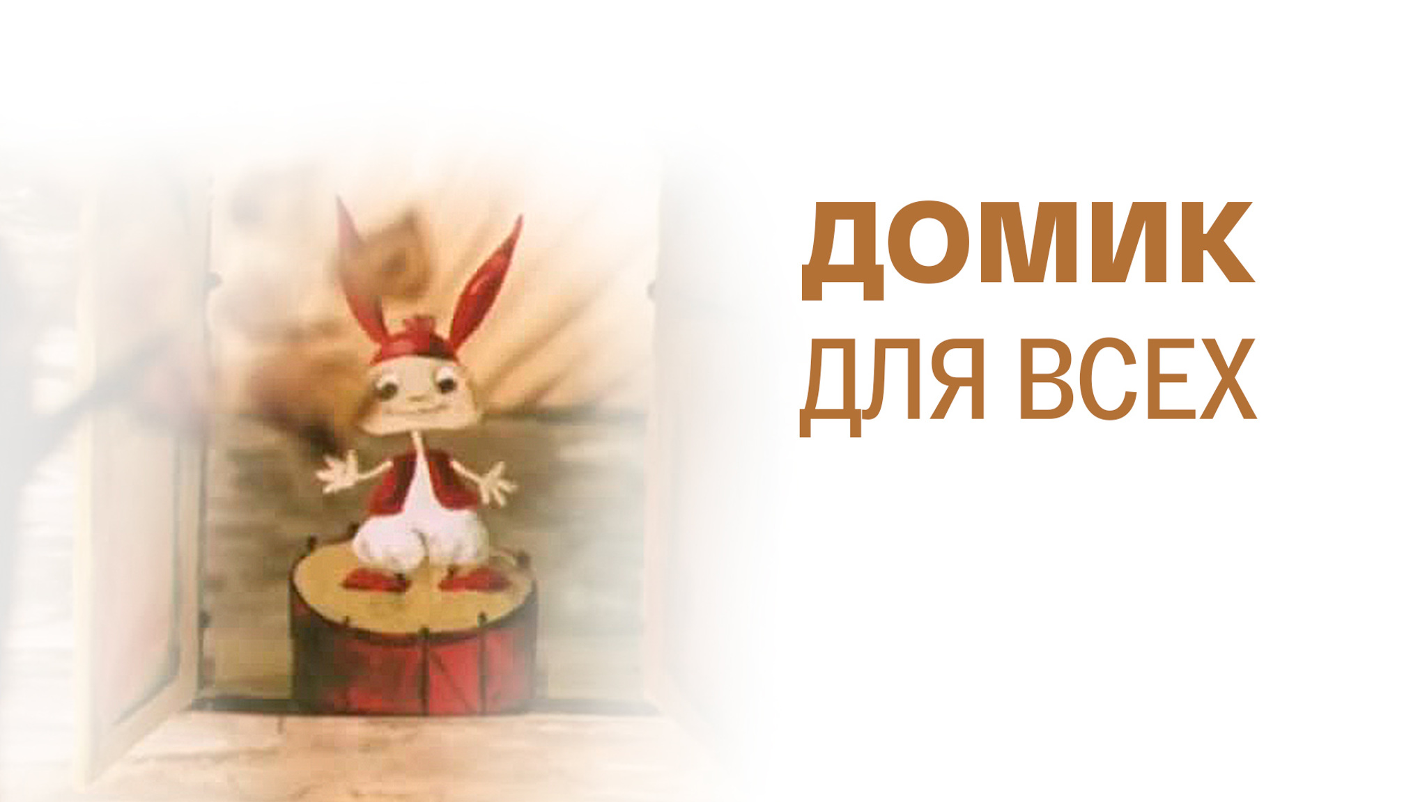 Домик для всех