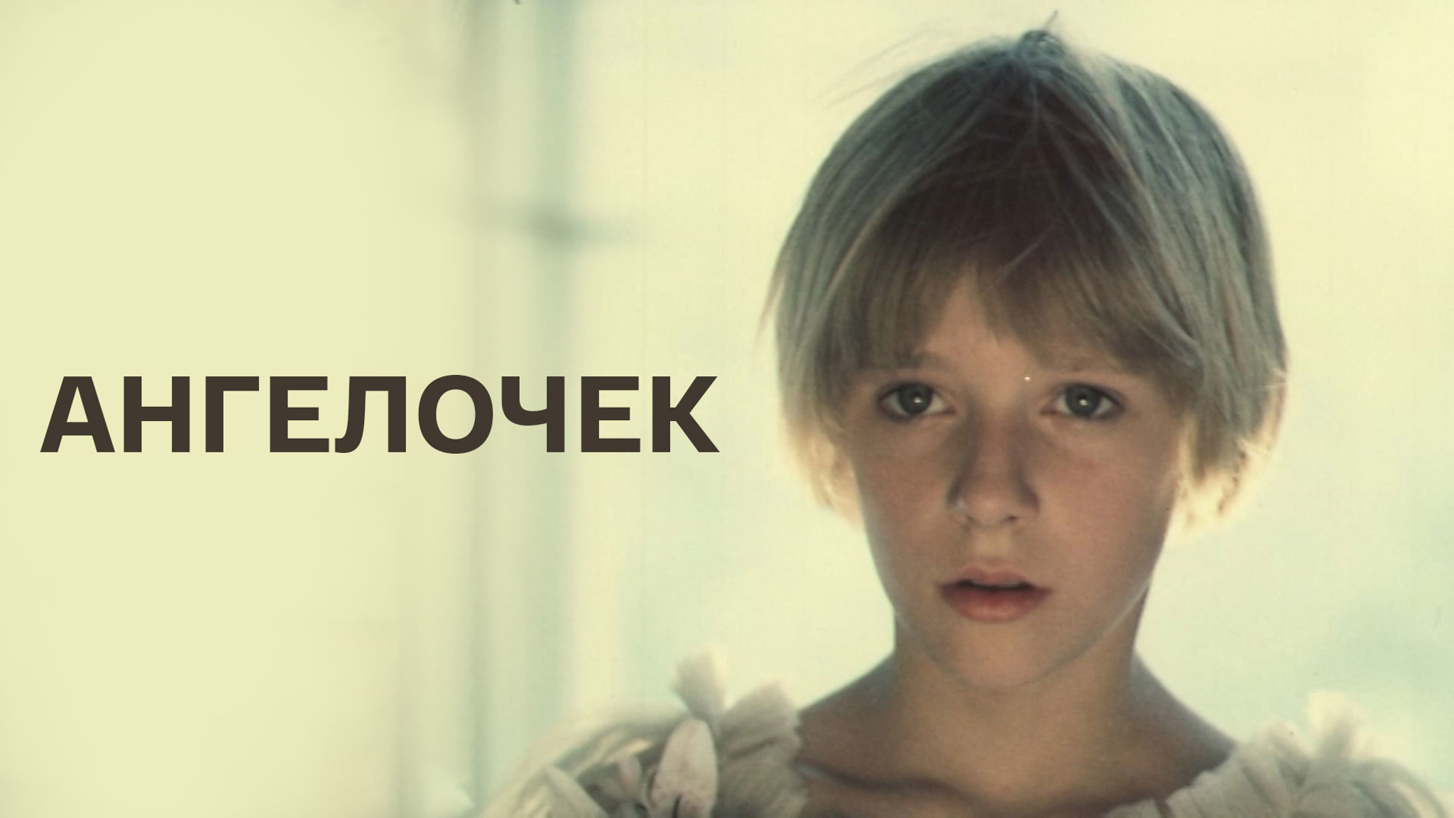 Ангелочек