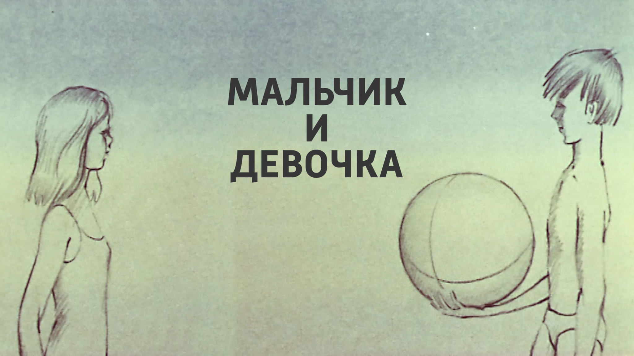 Мальчик и девочка