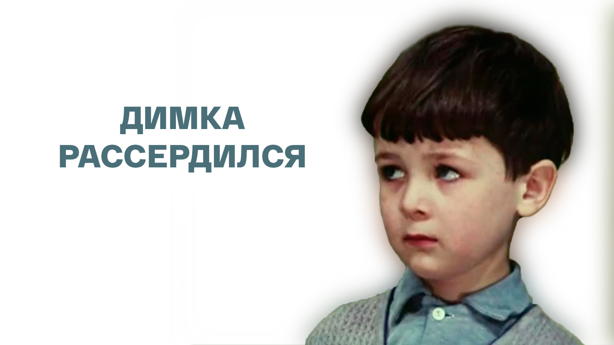 Димка рассердился