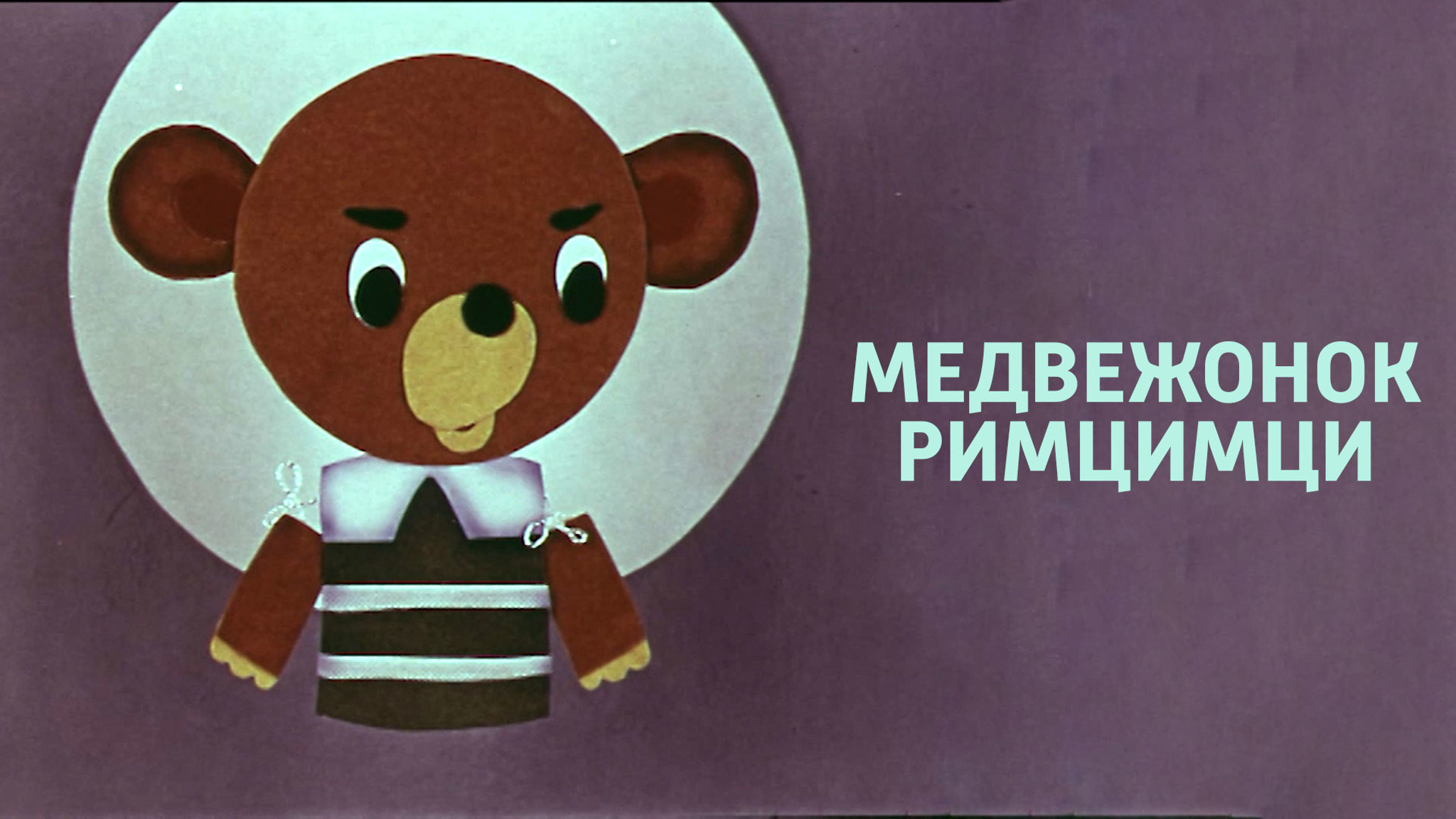 Медвежонок Римцимци