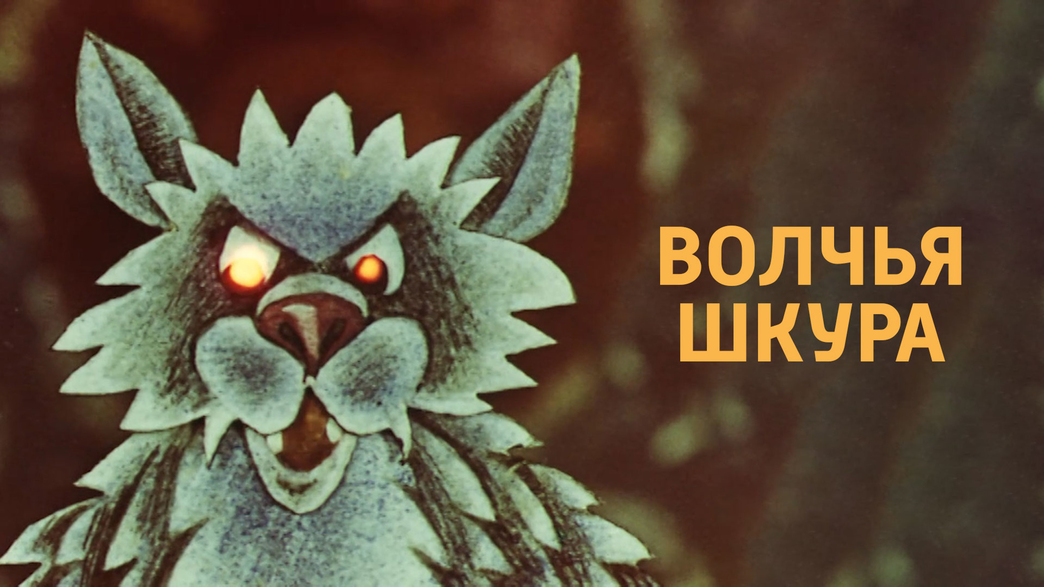 Волчья шкура