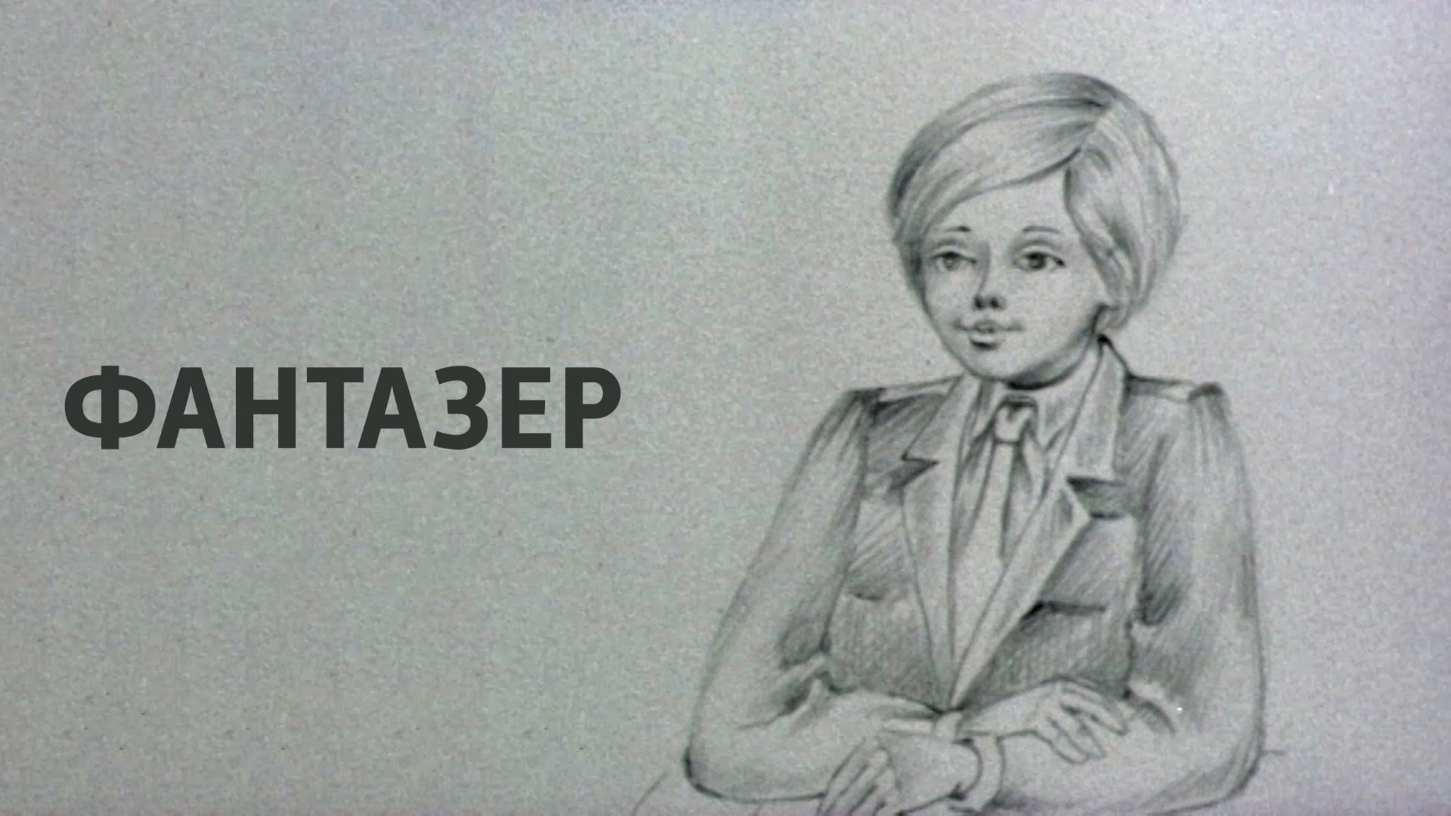 Фантазер