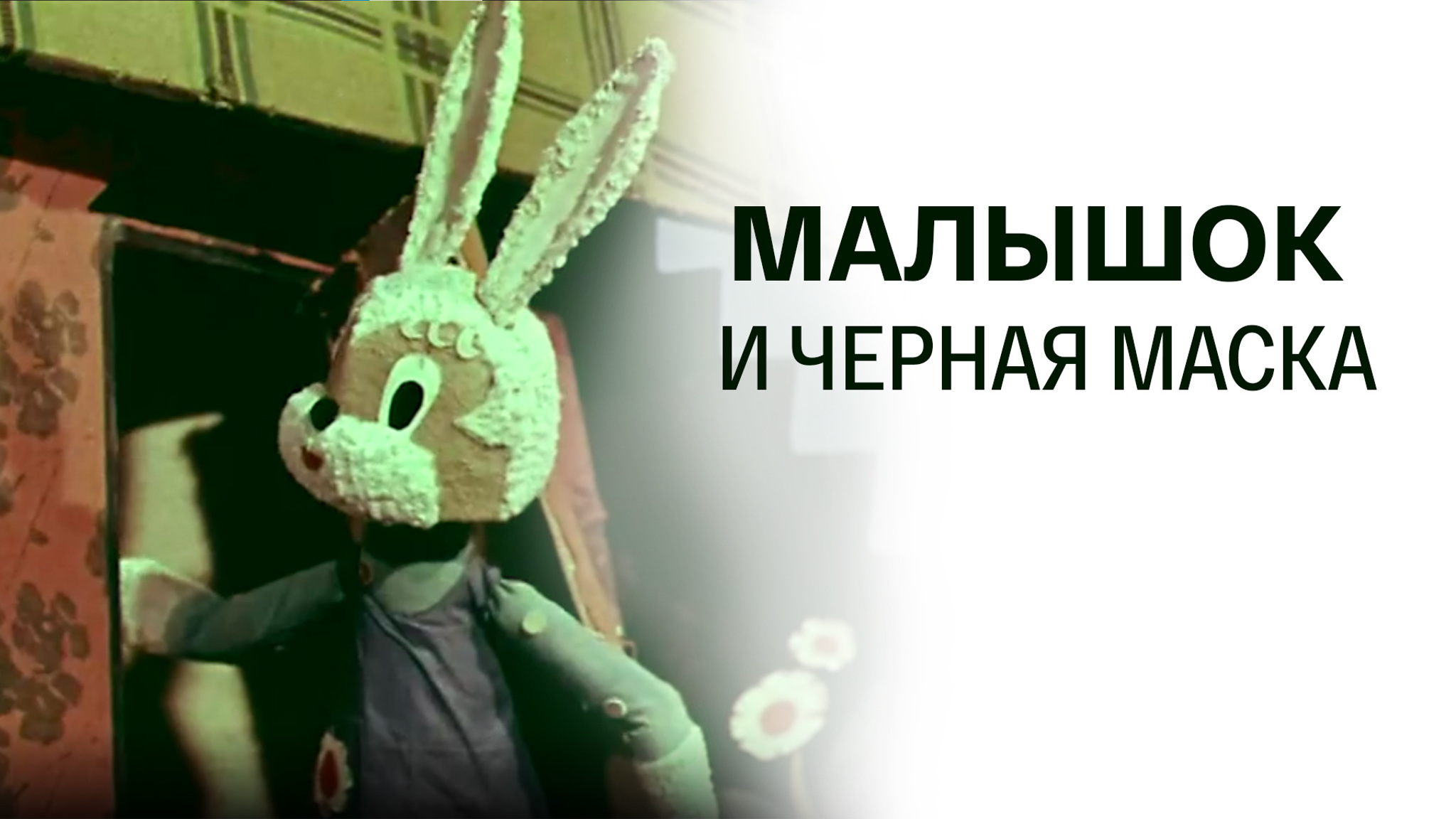 Малышок и Черная маска