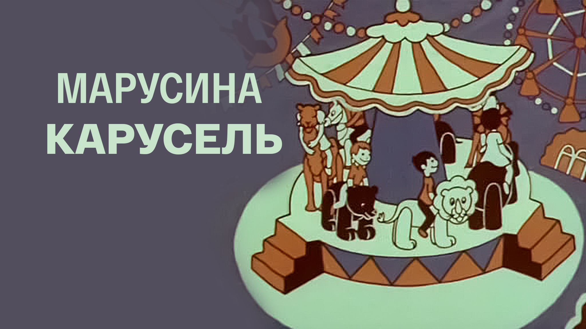 Марусина карусель