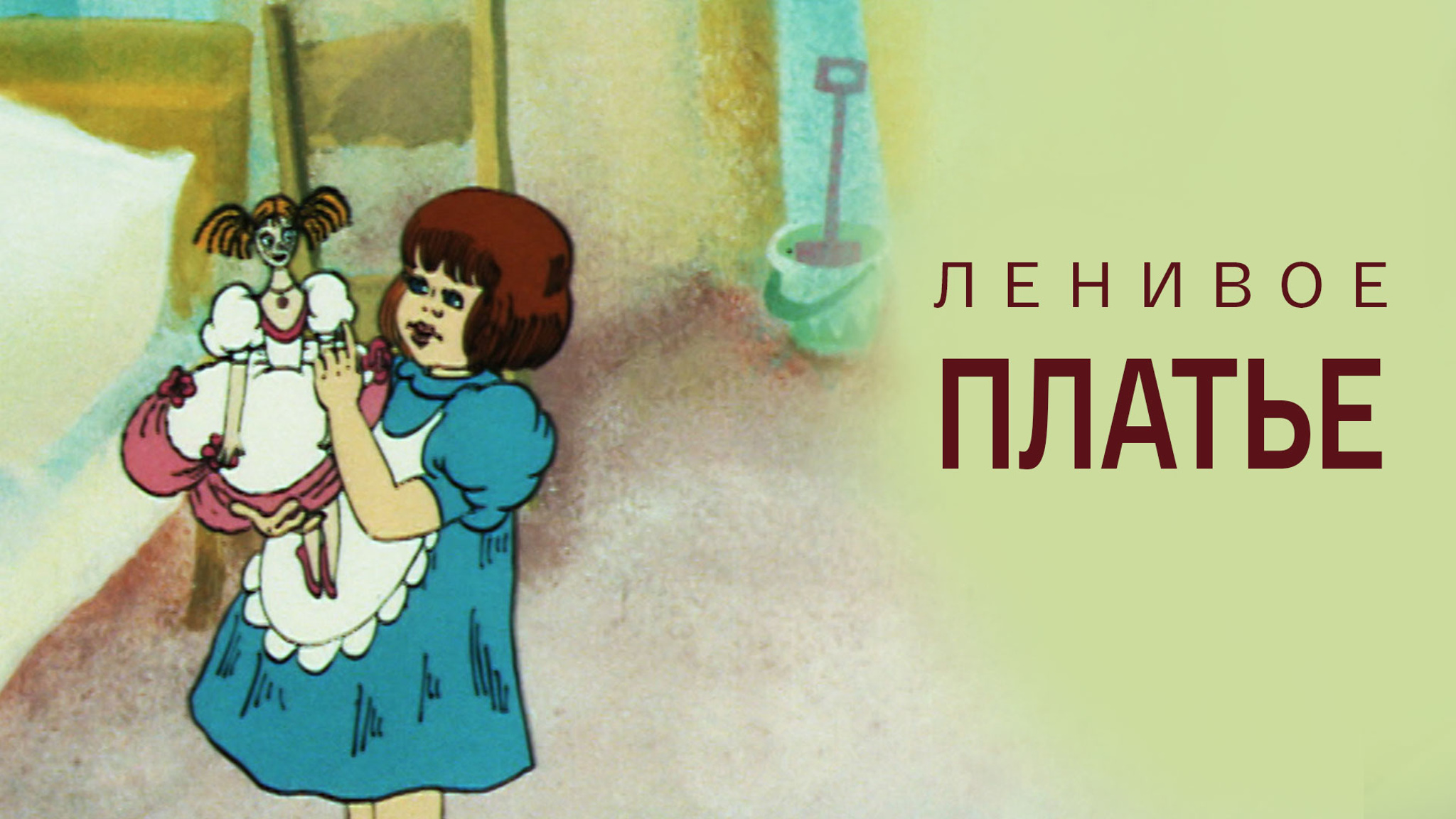 Ленивое платье