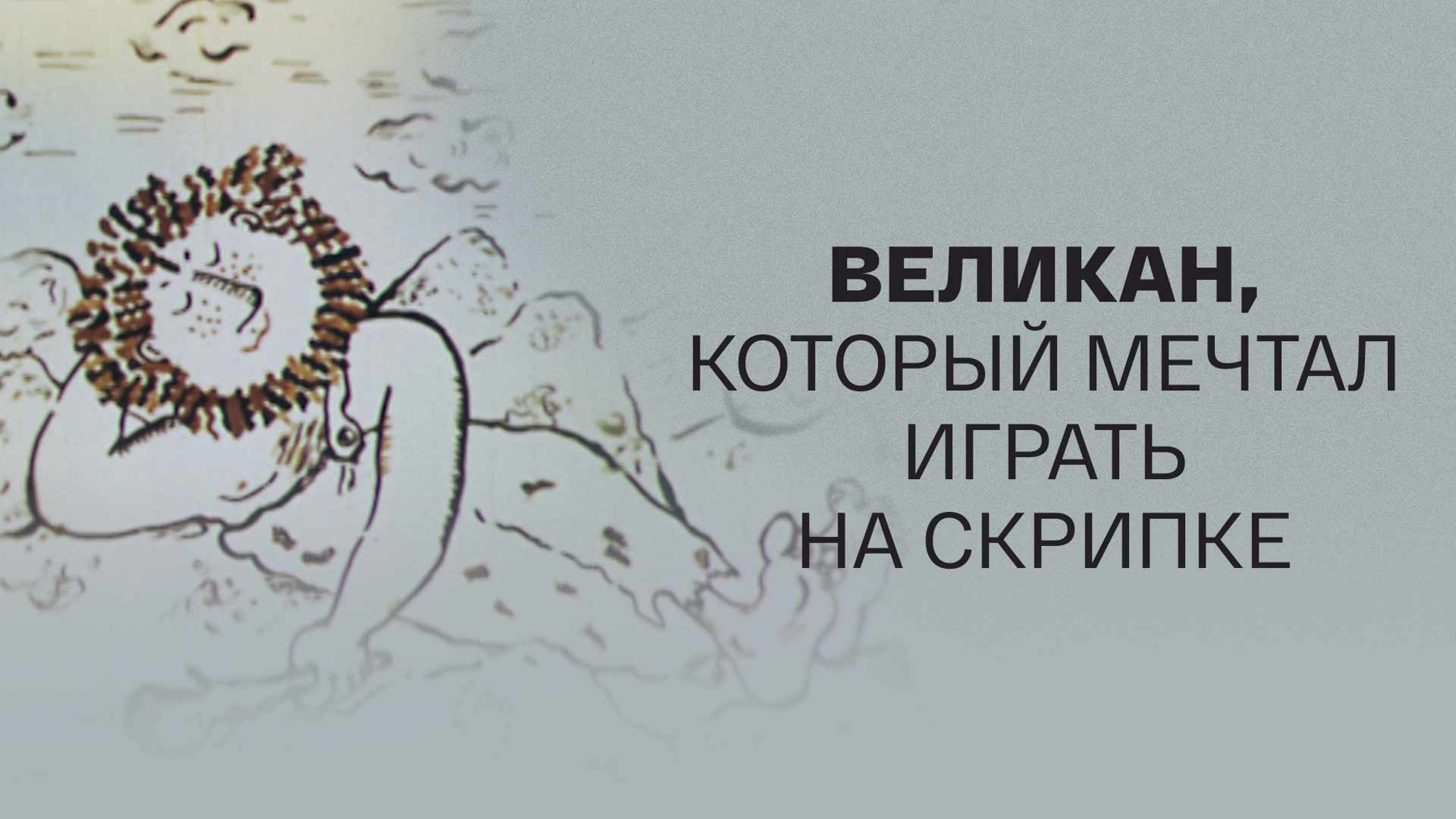 Великан, который мечтал играть на скрипке