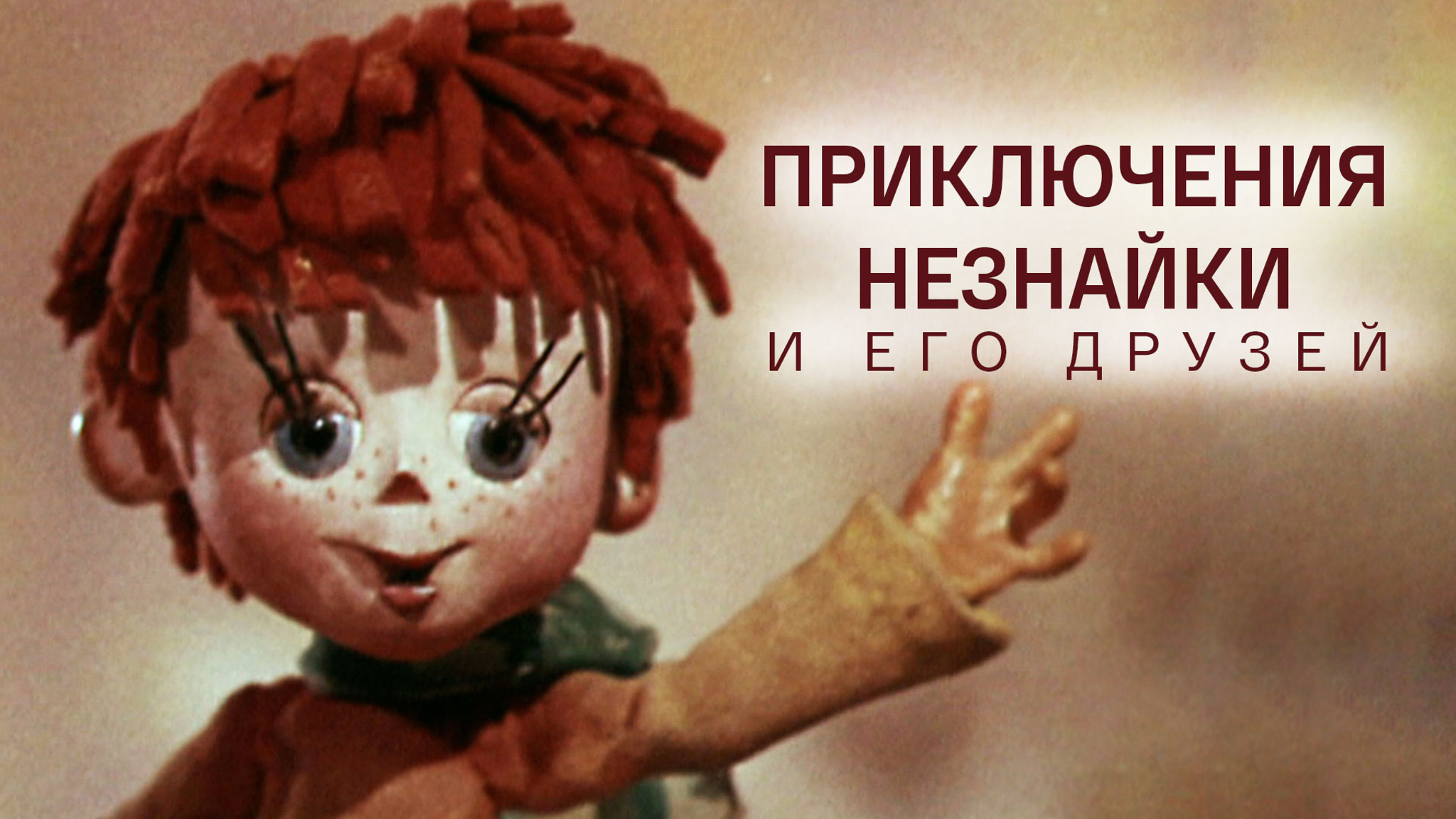 Приключения Незнайки и его друзей
