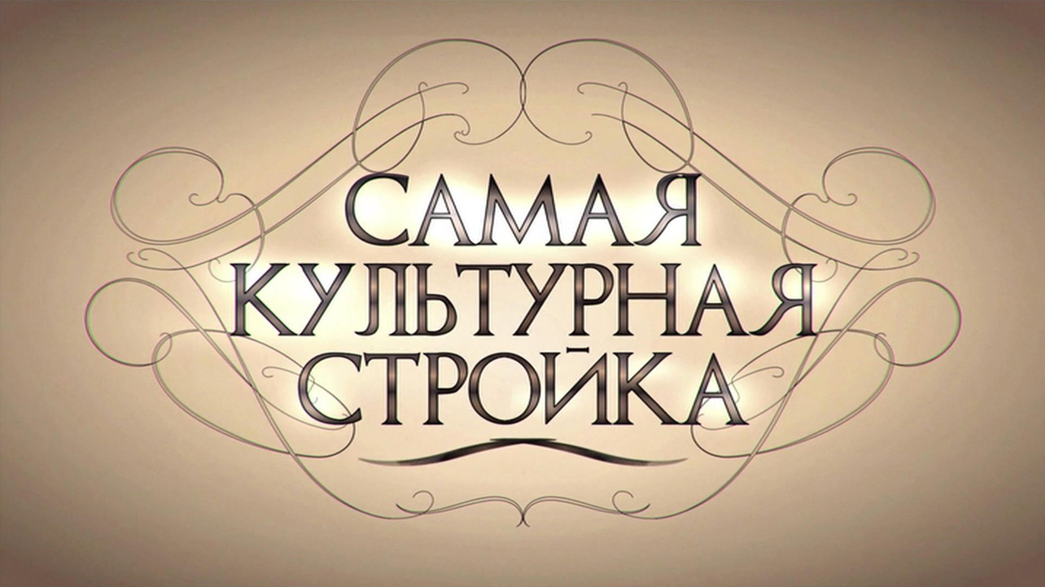 Самая культурная стройка
