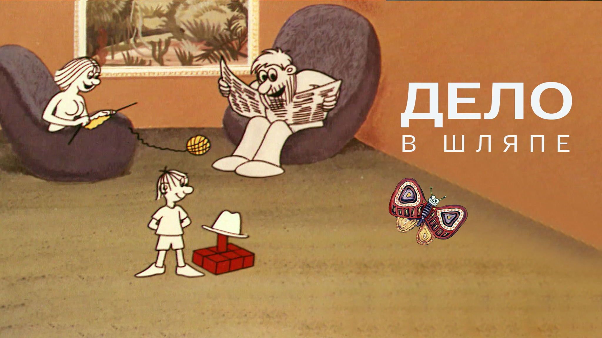Дело в шляпе