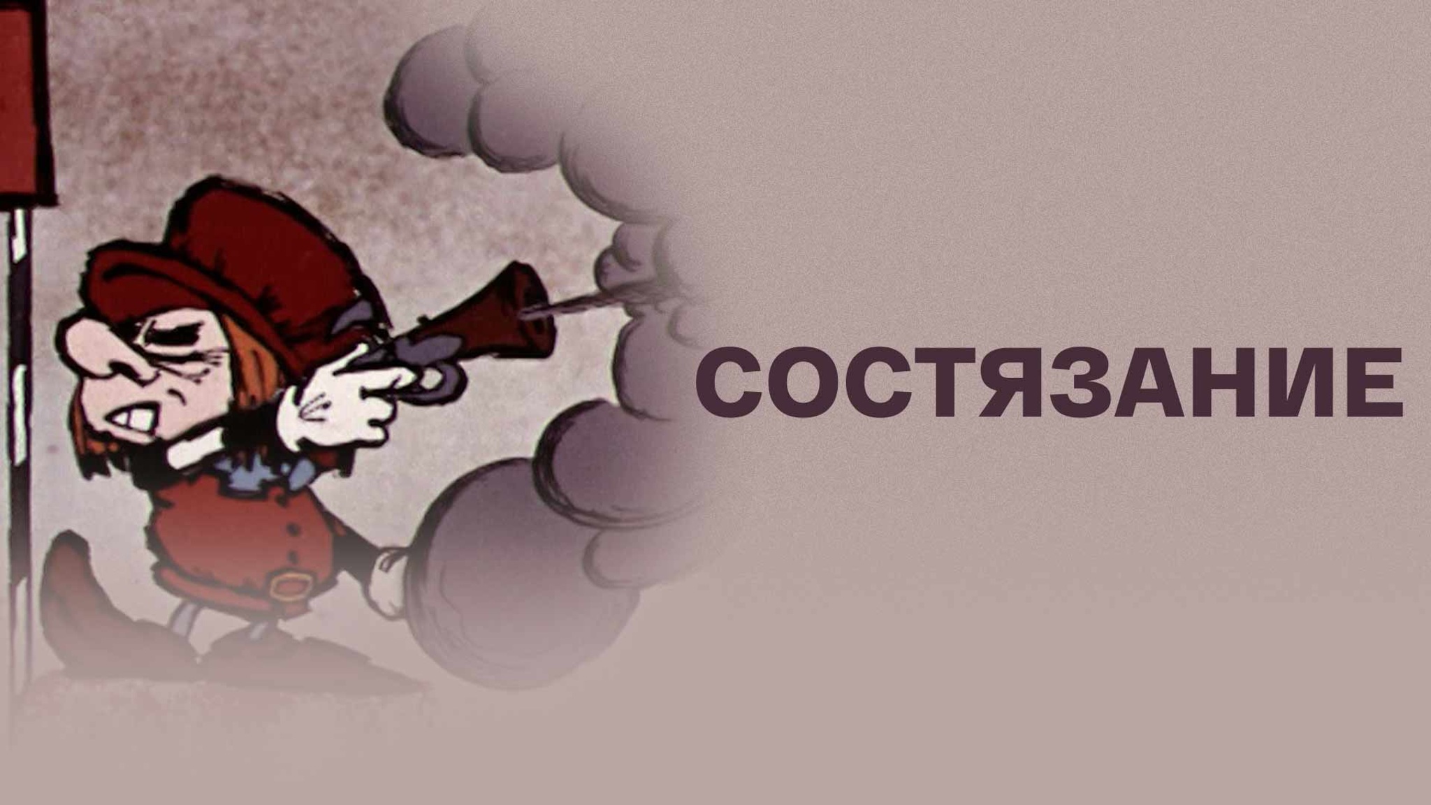 Состязание