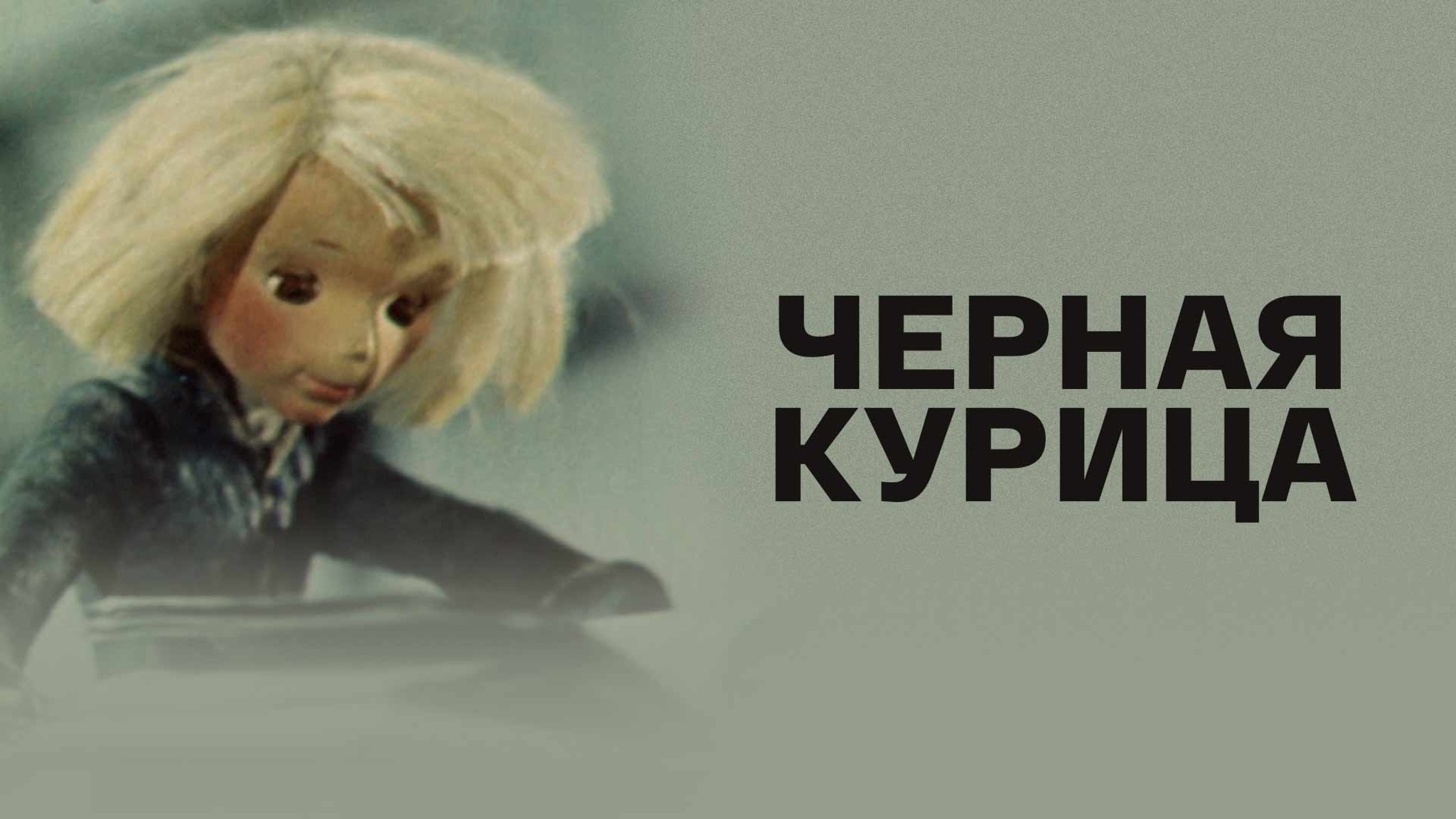 Черная курица