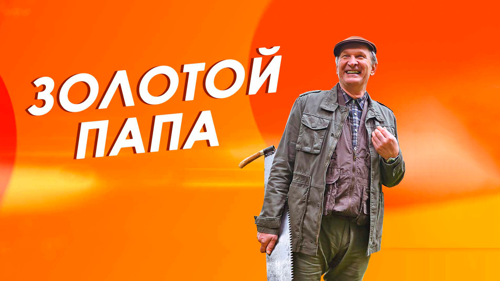 Золотой папа
