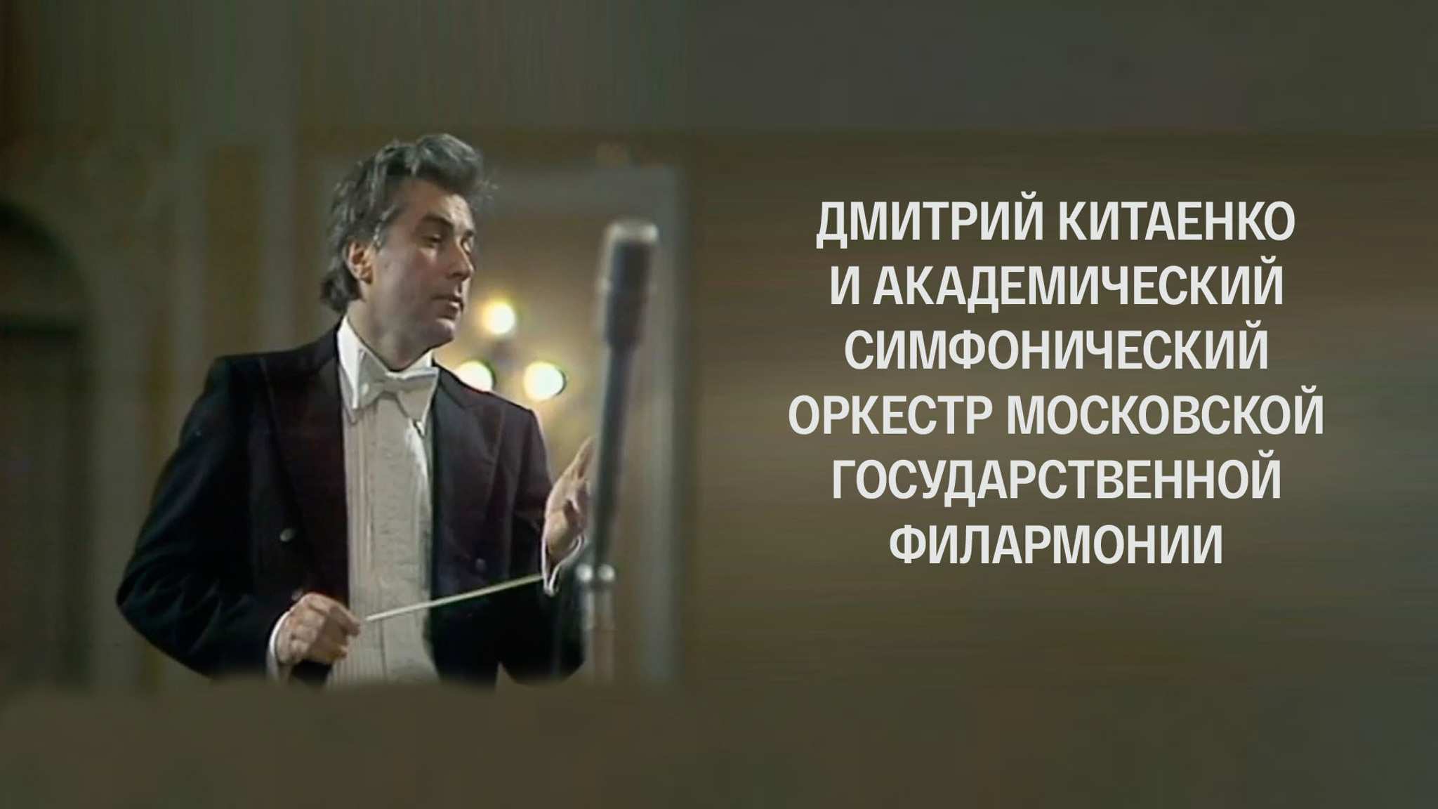 Дмитрий Китаенко и Академический симфонический оркестр Московской государственной филармонии