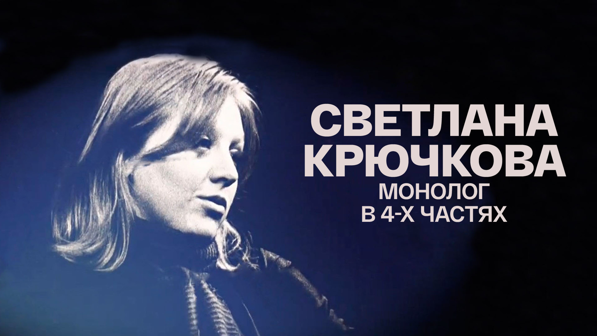 Монолог в 4-х частях. Светлана Крючкова