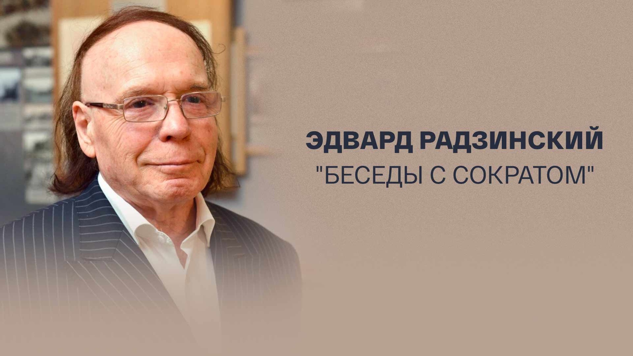 Эдвард Радзинский. "Беседы с Сократом"