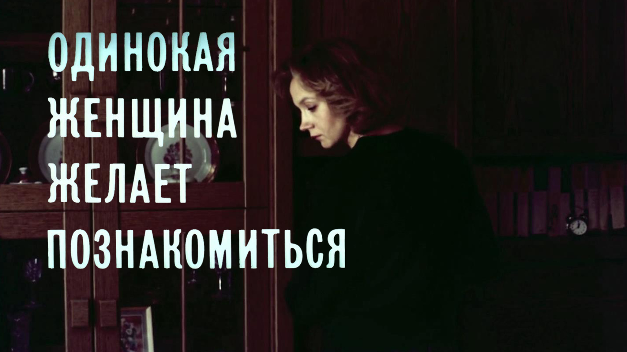 Одинокая женщина желает познакомиться