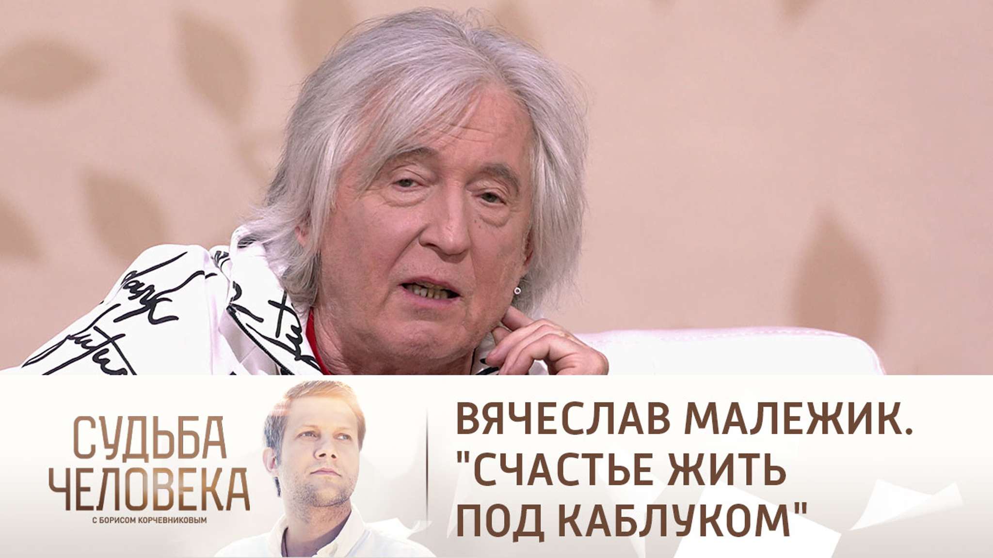 Эфир от 06.12.2022. Вячеслав Малежик