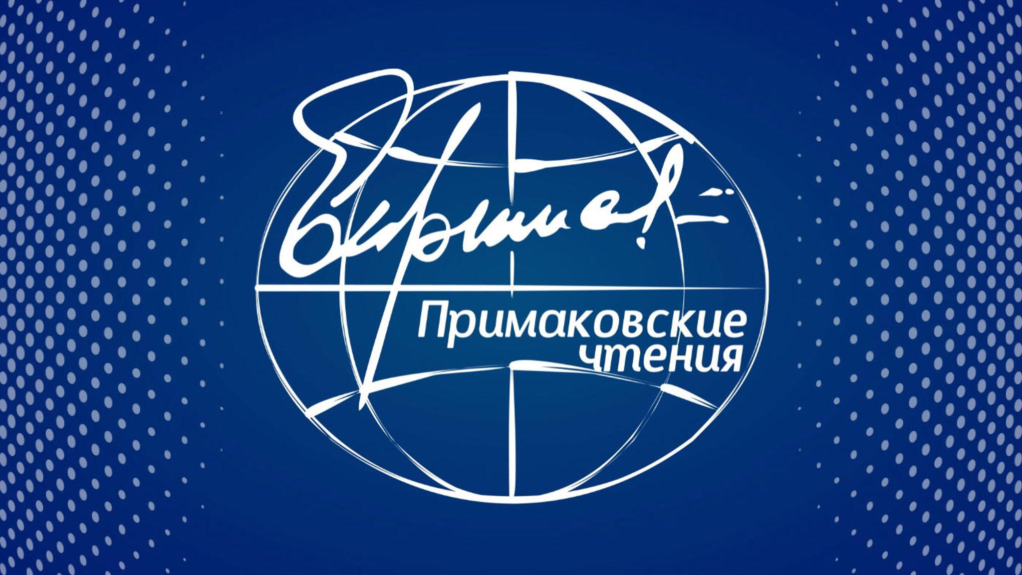 В столице открылись "Примаковские чтения"
