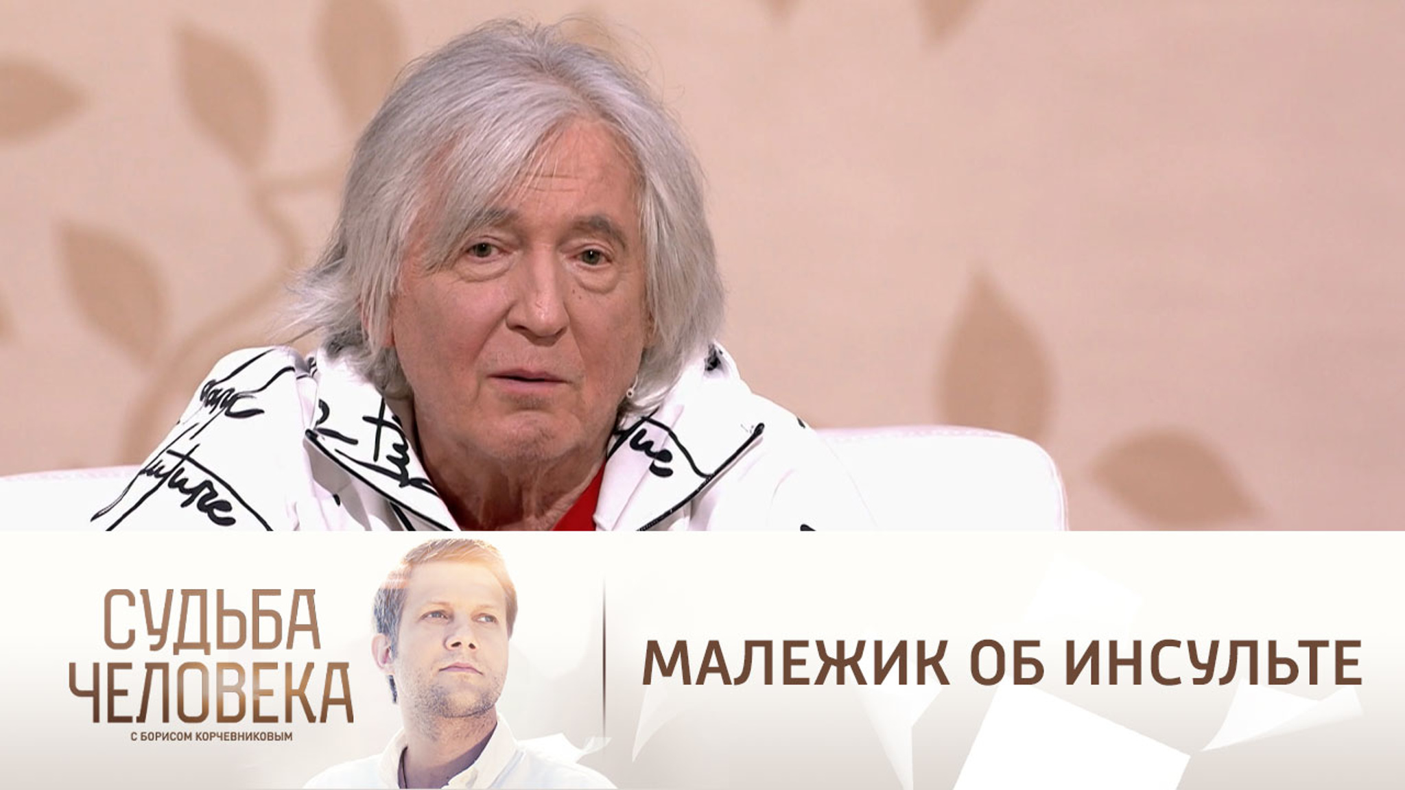 Малежик вспомнил, как его разбил инсульт