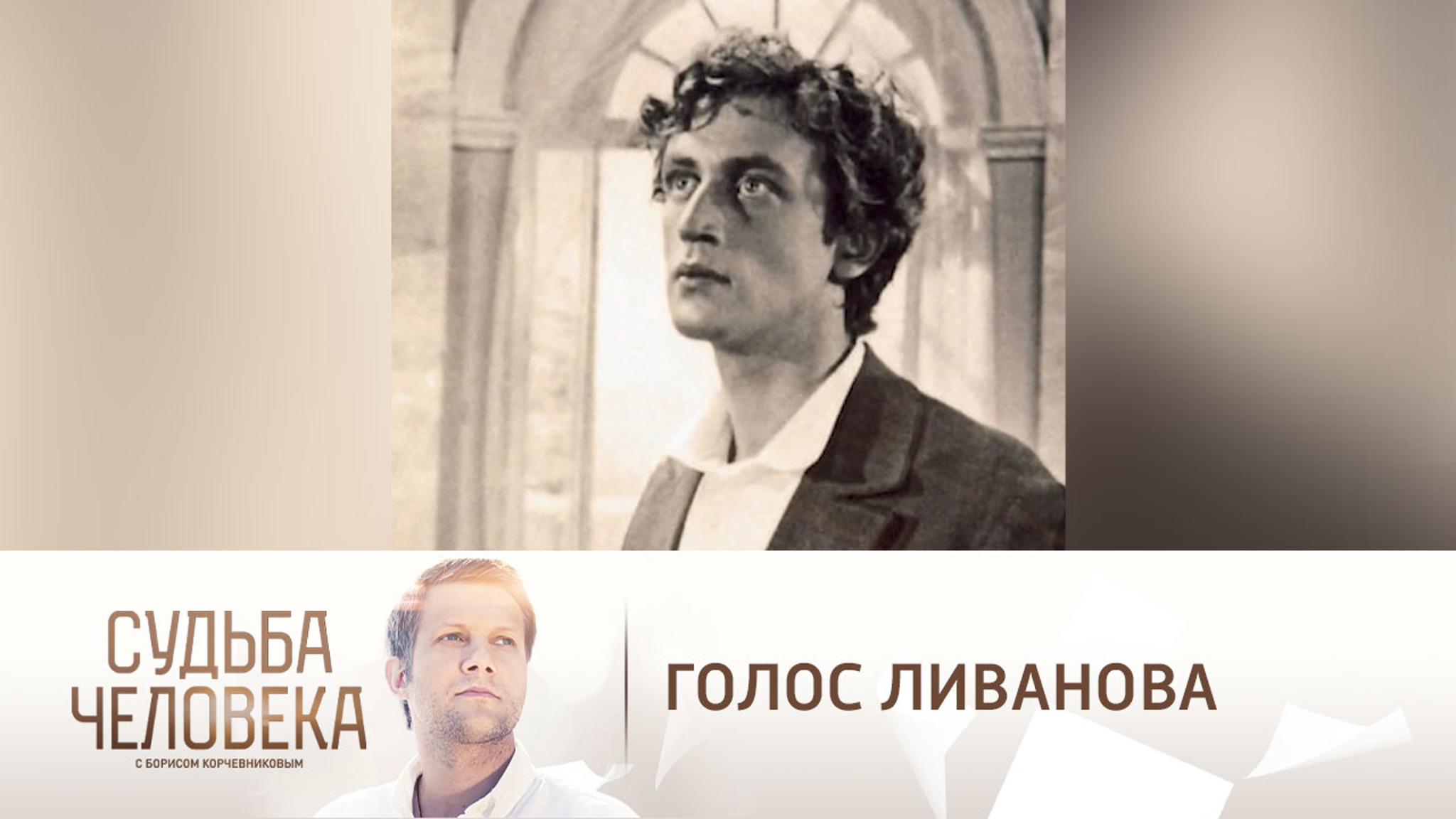 Как несчастный случай подарил Ливанову его фирменный голос
