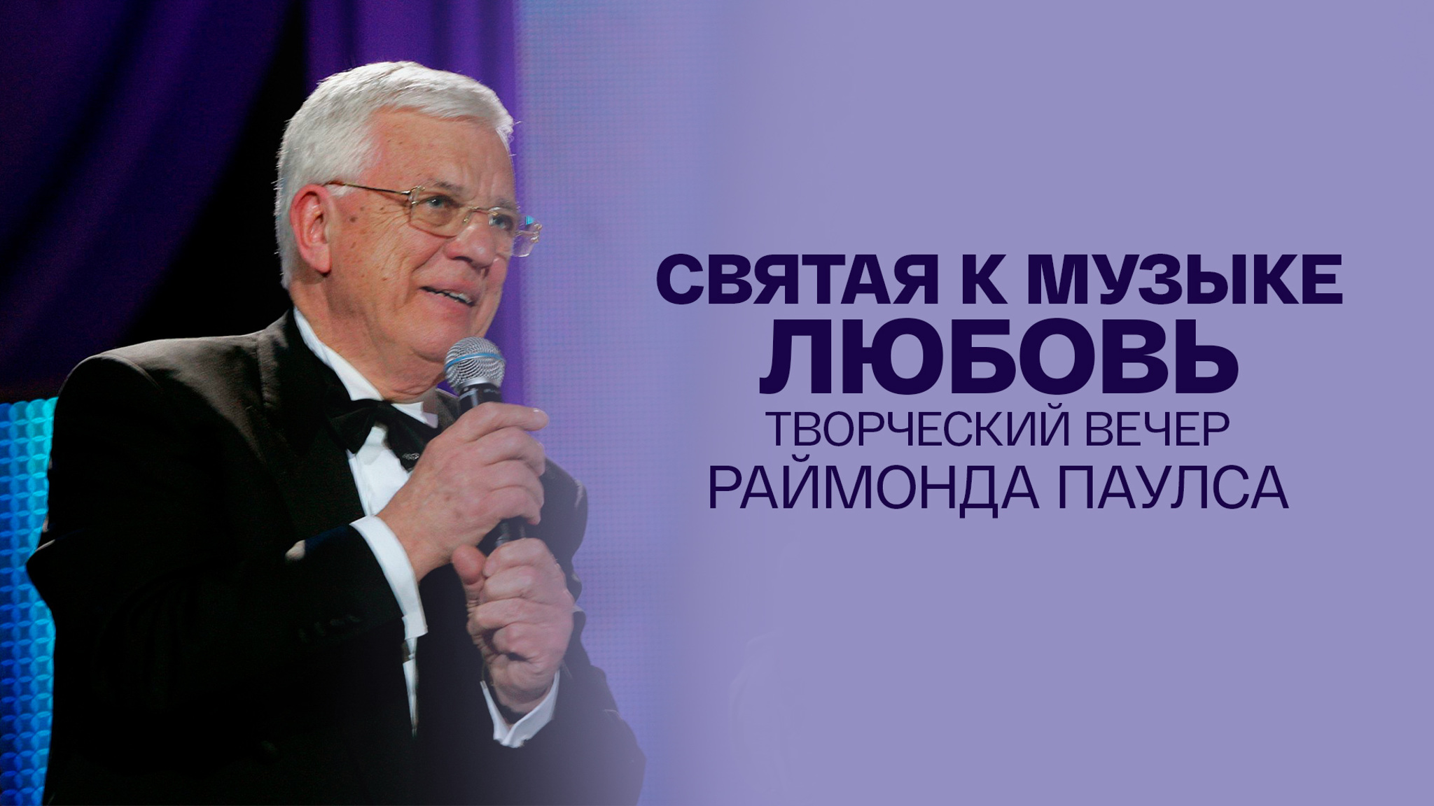 Святая к музыке любовь. Творческий вечер Раймонда Паулса