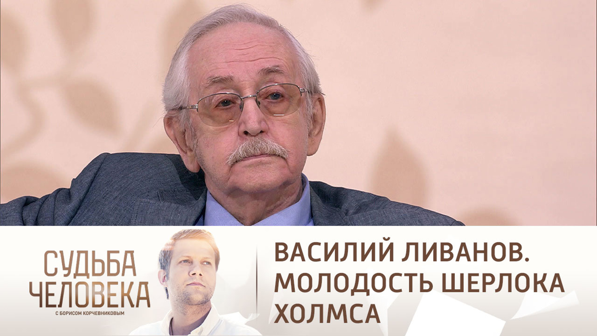 Эфир от 06.12.2022. Василий Ливанов. Часть 1