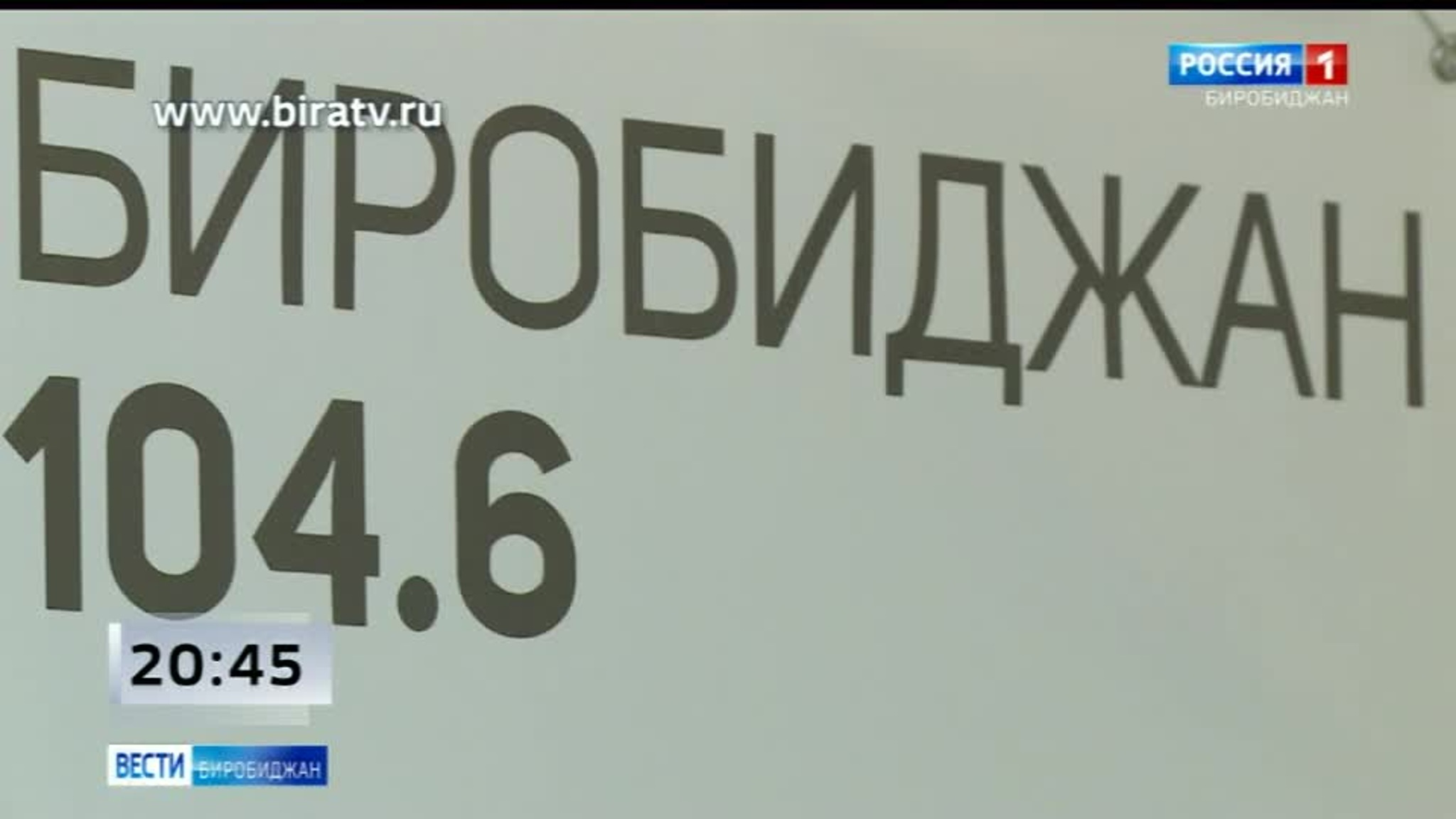 Сегодня в эфире "Радио России Биробиджан" (7 декабря)
