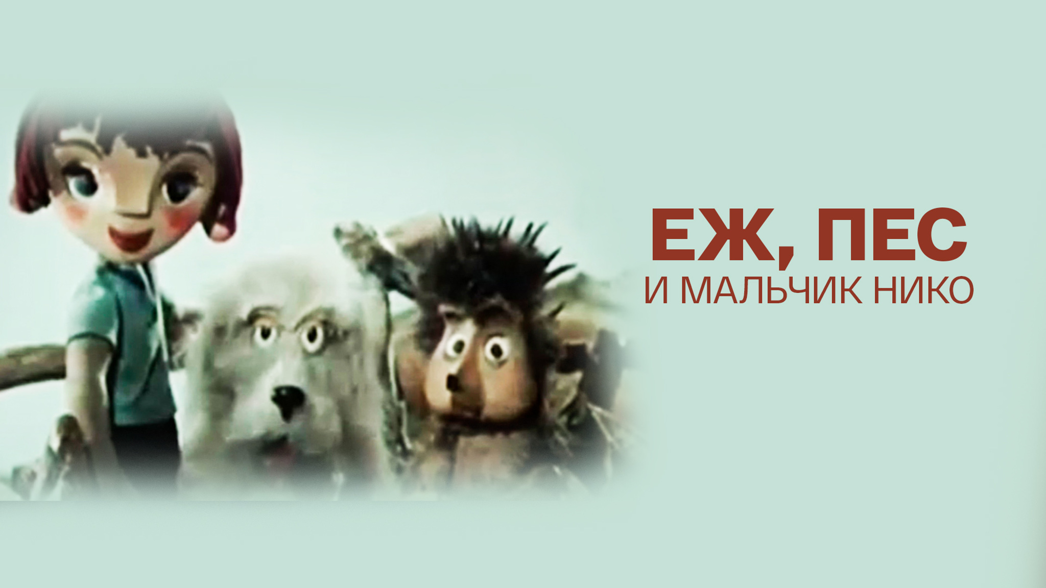Еж, пес и мальчик Нико