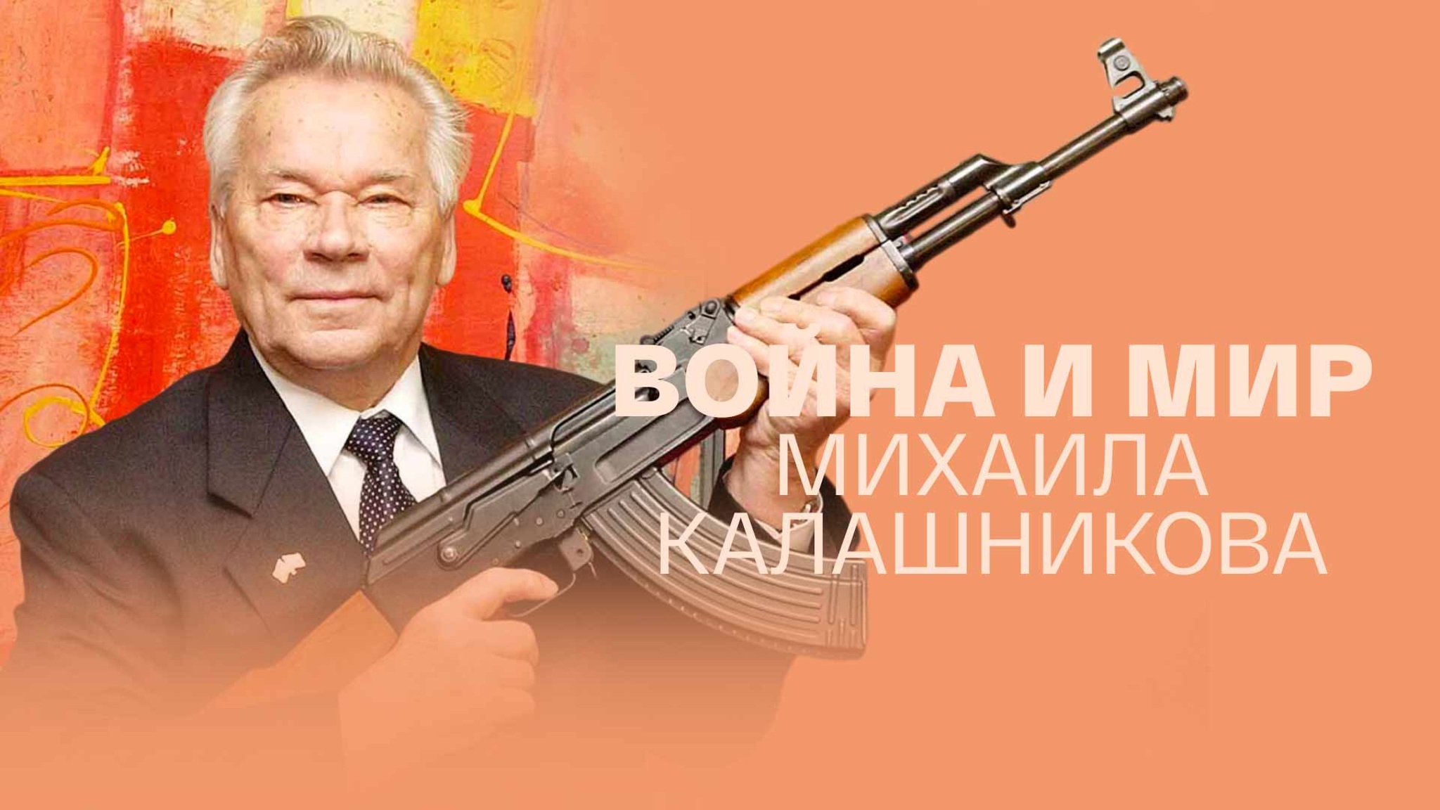Война и мир Михаила Калашникова