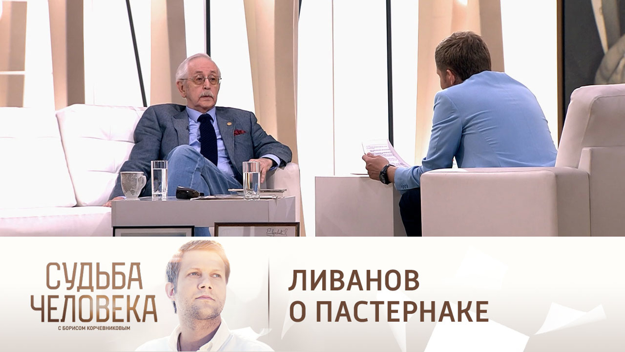 Василий Ливанов о встречах с Борисом Пастернаком