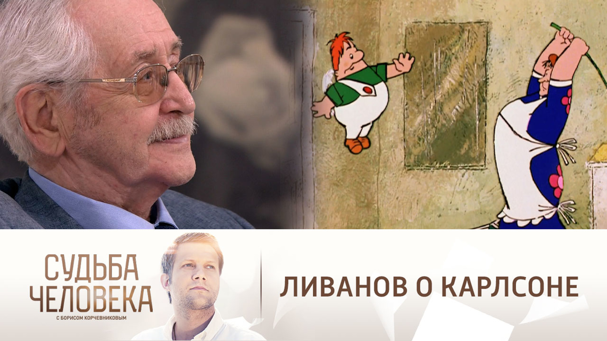 Ливанов вспомнил, как создавался мультфильм о Карлсоне