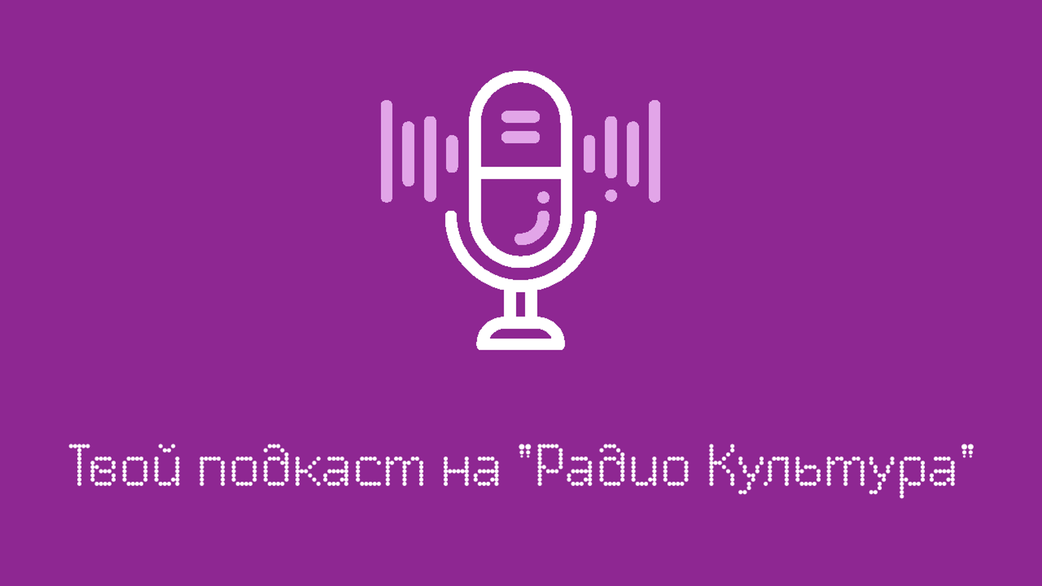"Радио "Культура" объявляет прием заявок на проект "Твой подкаст на "Радио "Культура"